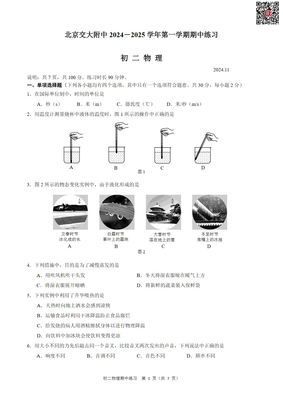 2024年北京交大附中初二期中物理试题及答案