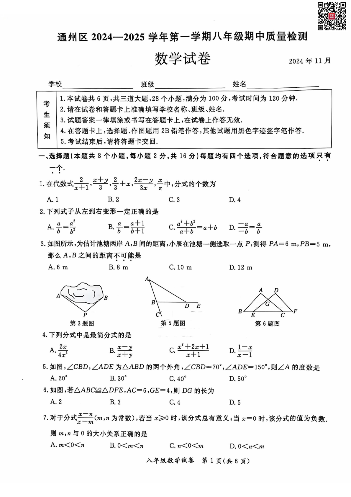 2024年北京通州区初二期中数学试题及答案