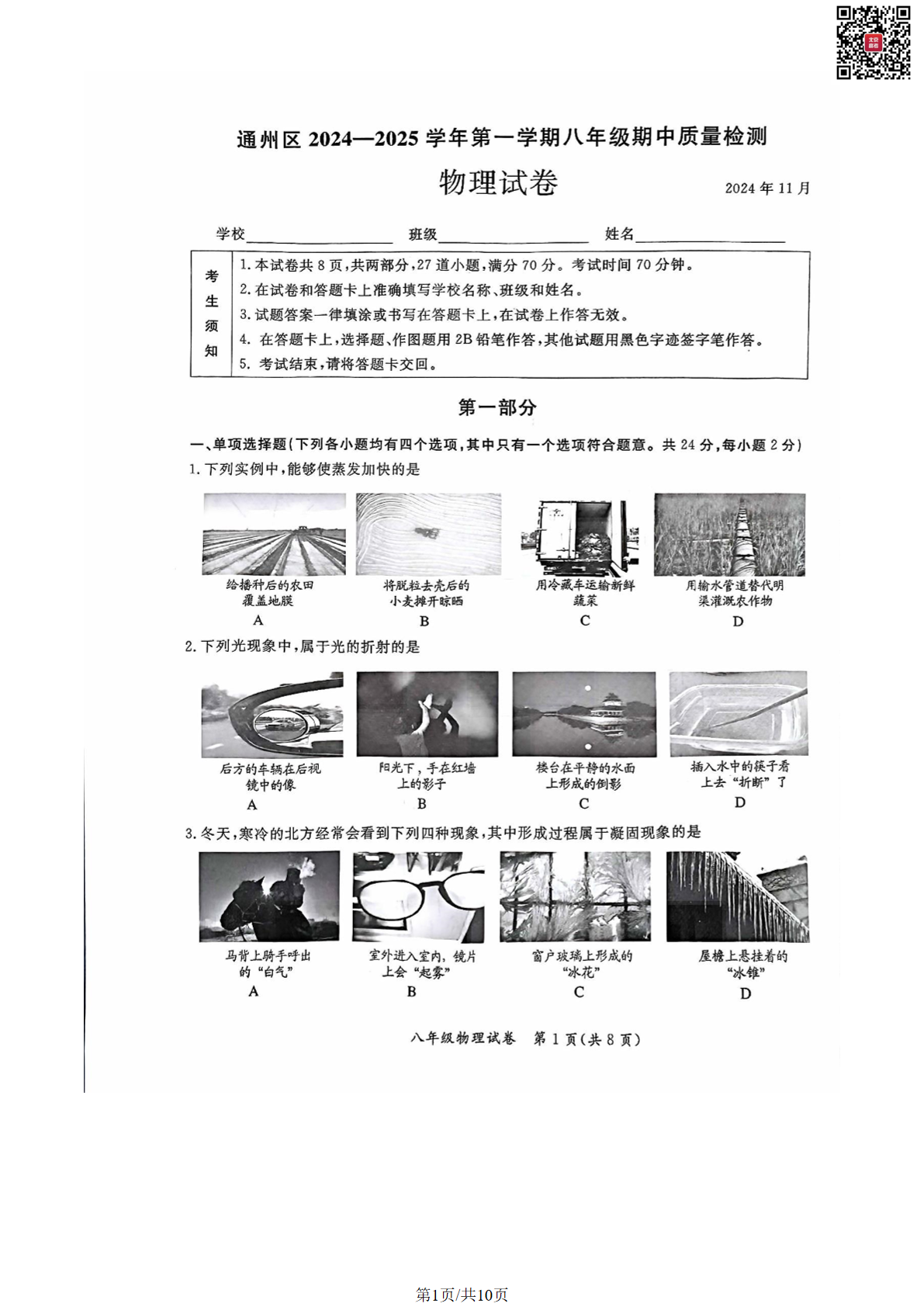 2024年北京通州区初二期中物理试题及答案