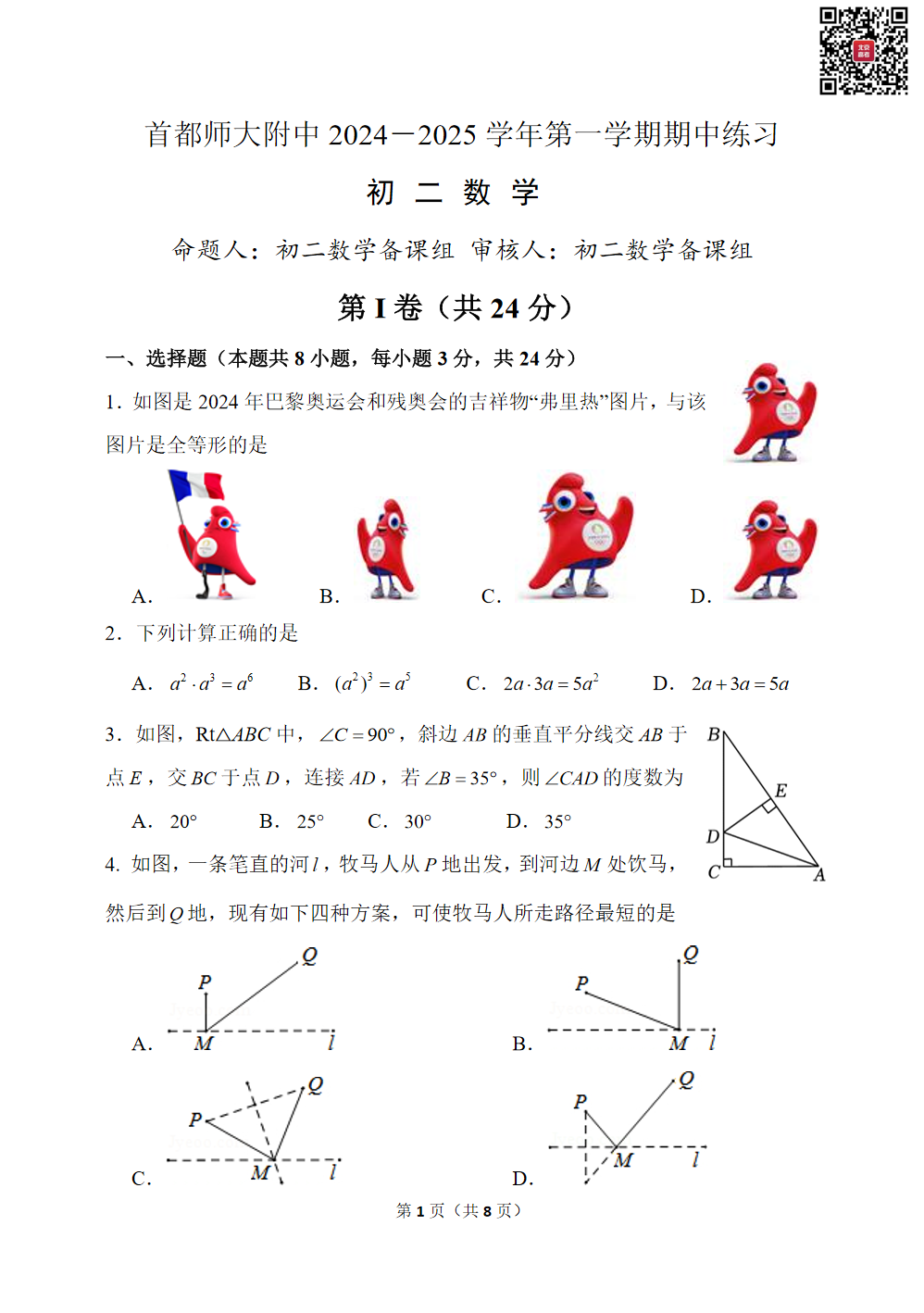 2024北京首都师大附中初二（上）期中数学试题及答案