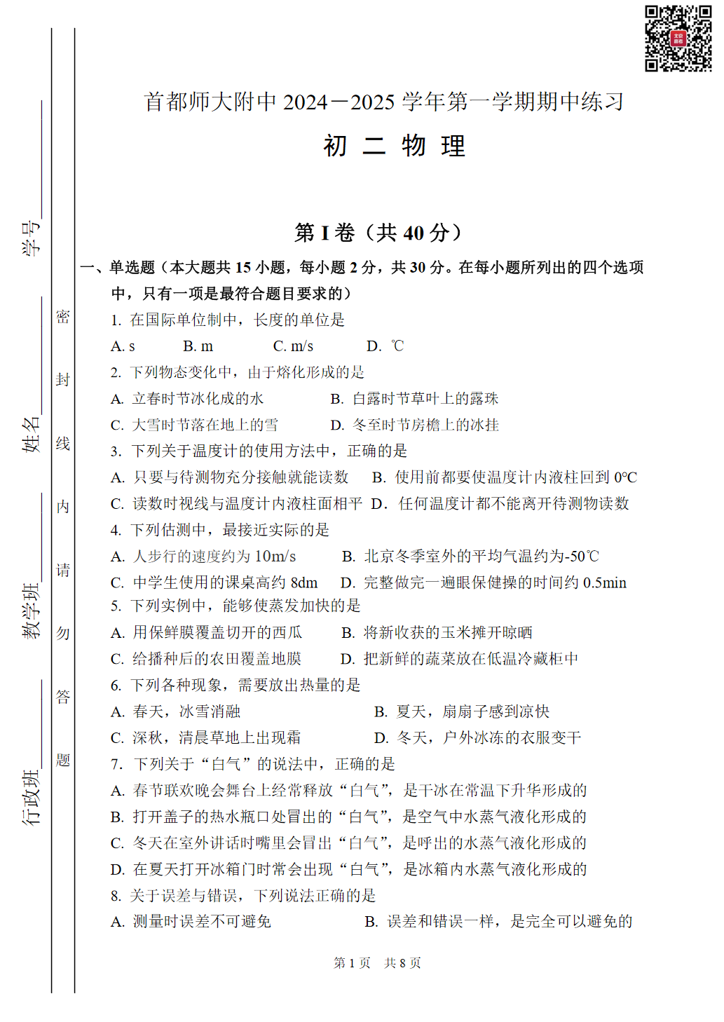 2024北京首都师大附中初二（上）期中物理试题及答案