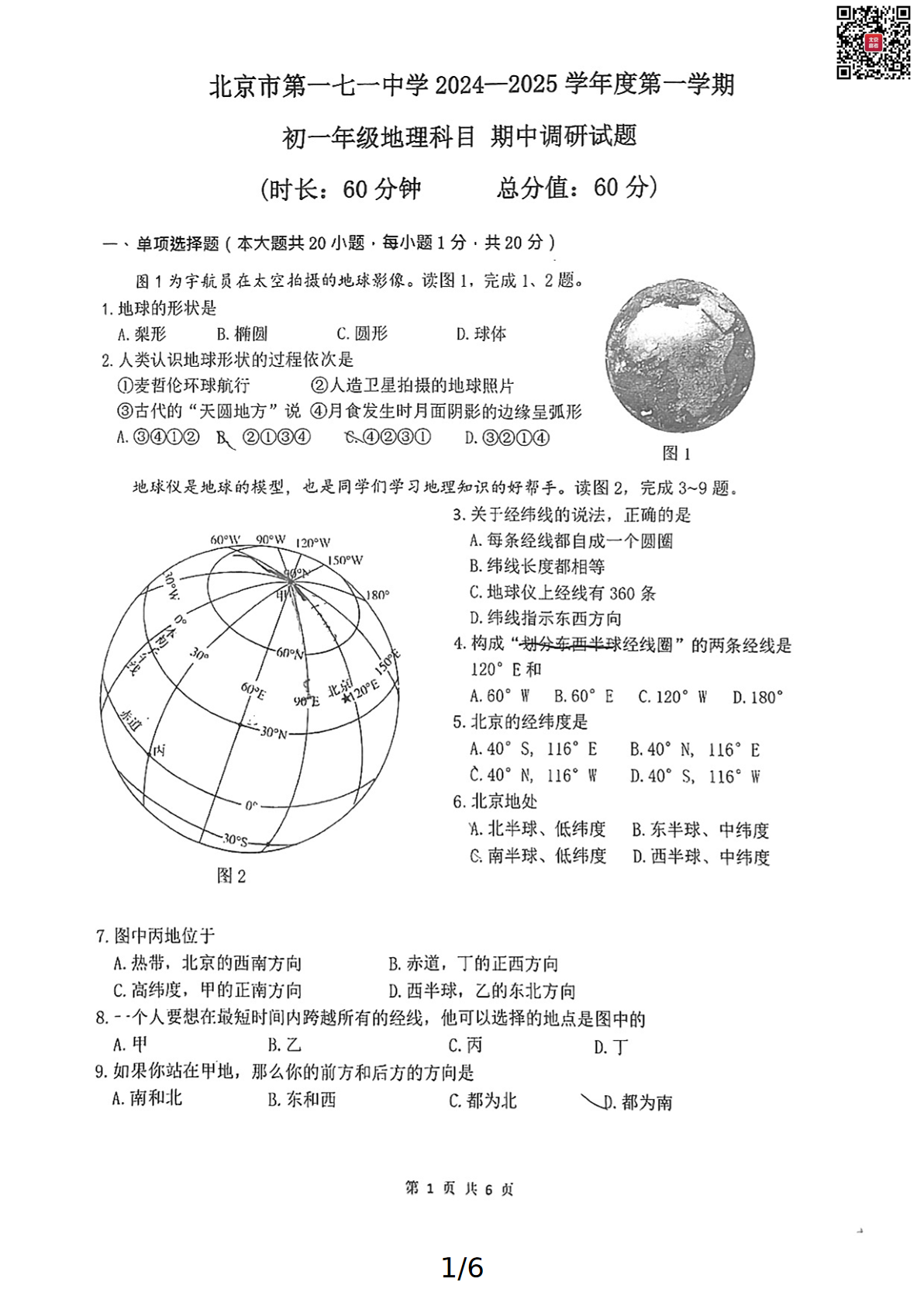 2024年北京一七一中初一期中地理试题及答案