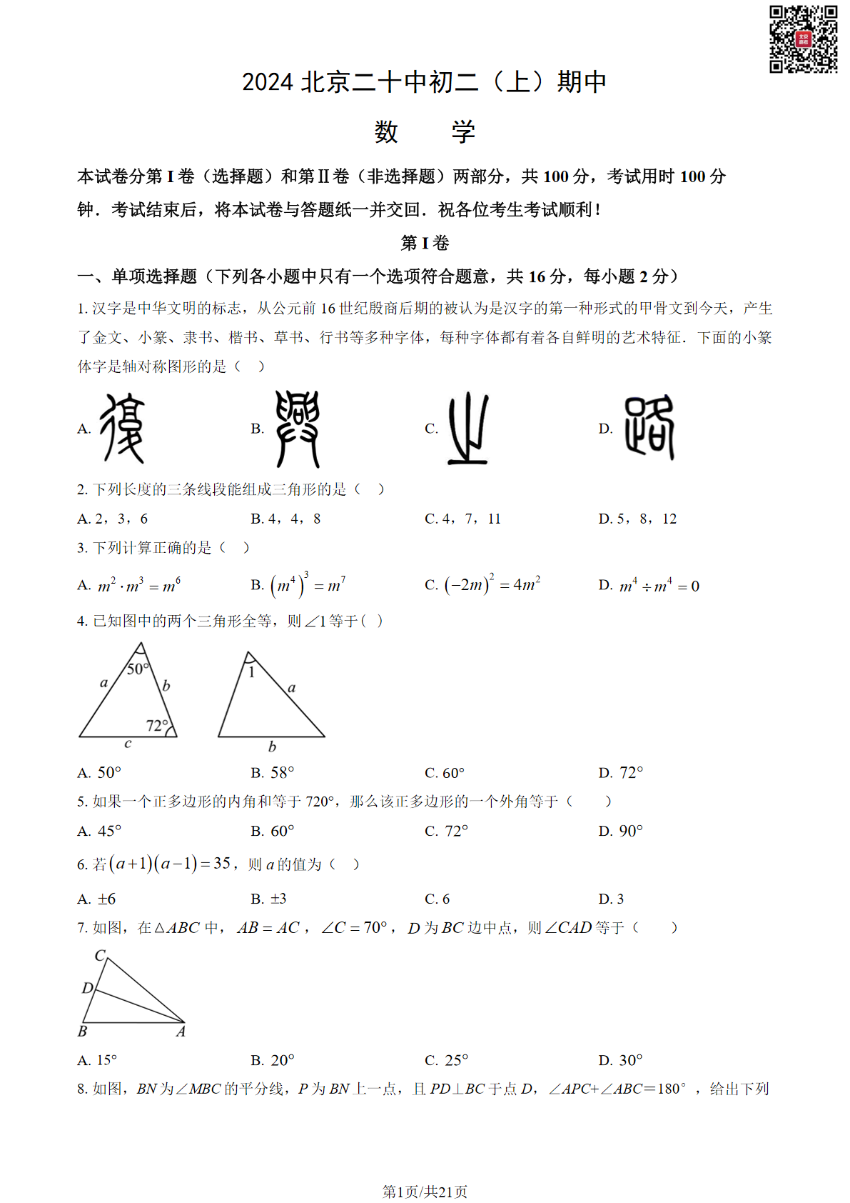 2024年北京二十中初二期中数学试题及答案