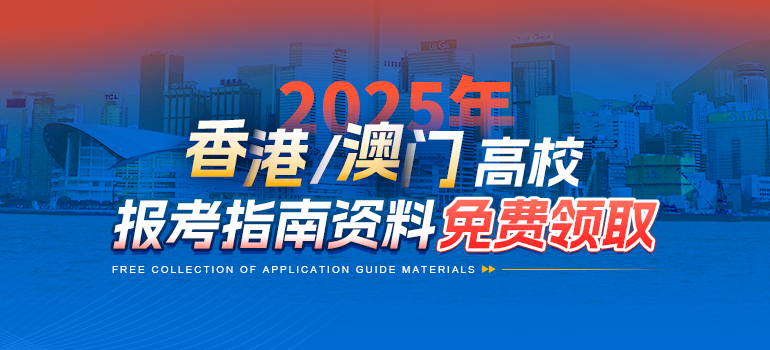 2025香港澳门院校报考指南资料领取