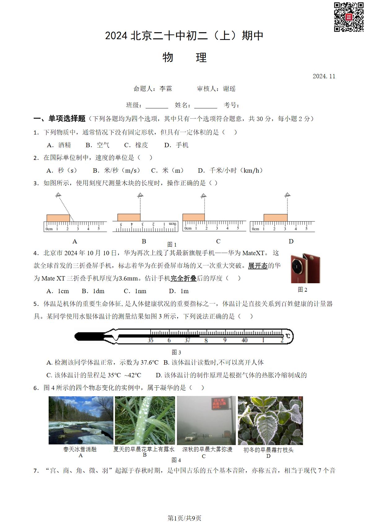 2024年北京二十中初二期中物理试题及答案