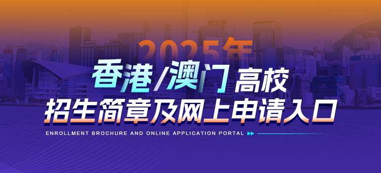 2025香港澳门高校内地招生简章及报考指南汇总