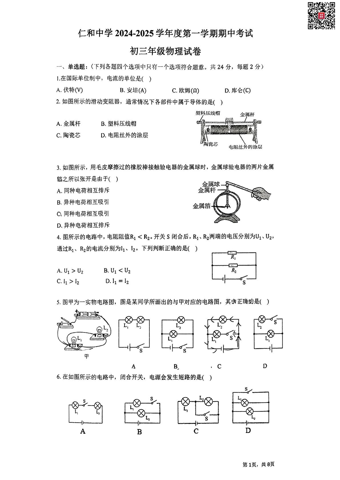 2024-2025学年北京仁和中学初三期中物理试题及答案