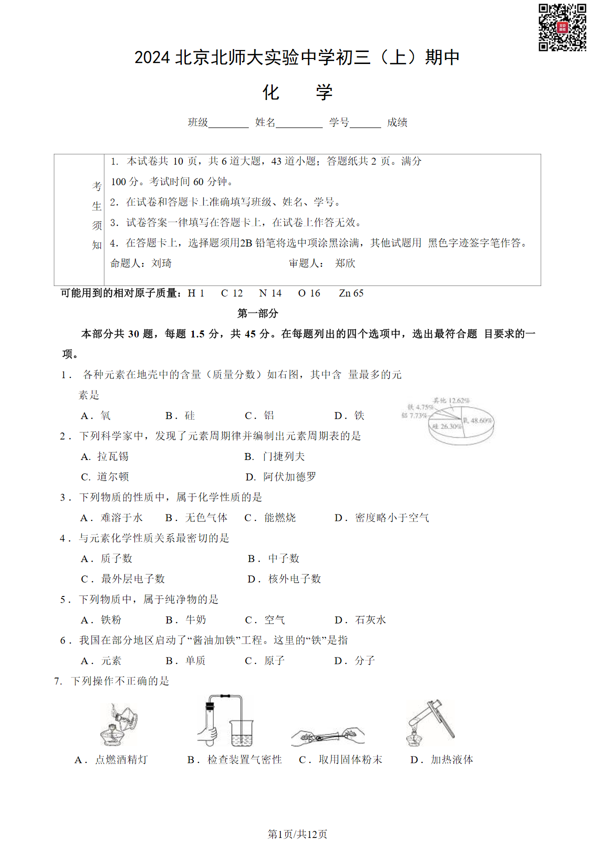 2024年北京北师大实验中学初三期中化学试题及答案