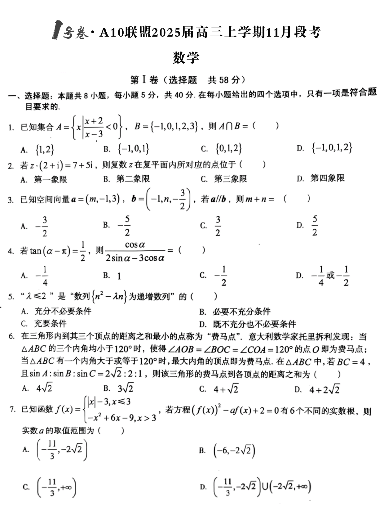 2025届安徽A10联盟高三11月份联考数学试题及答案