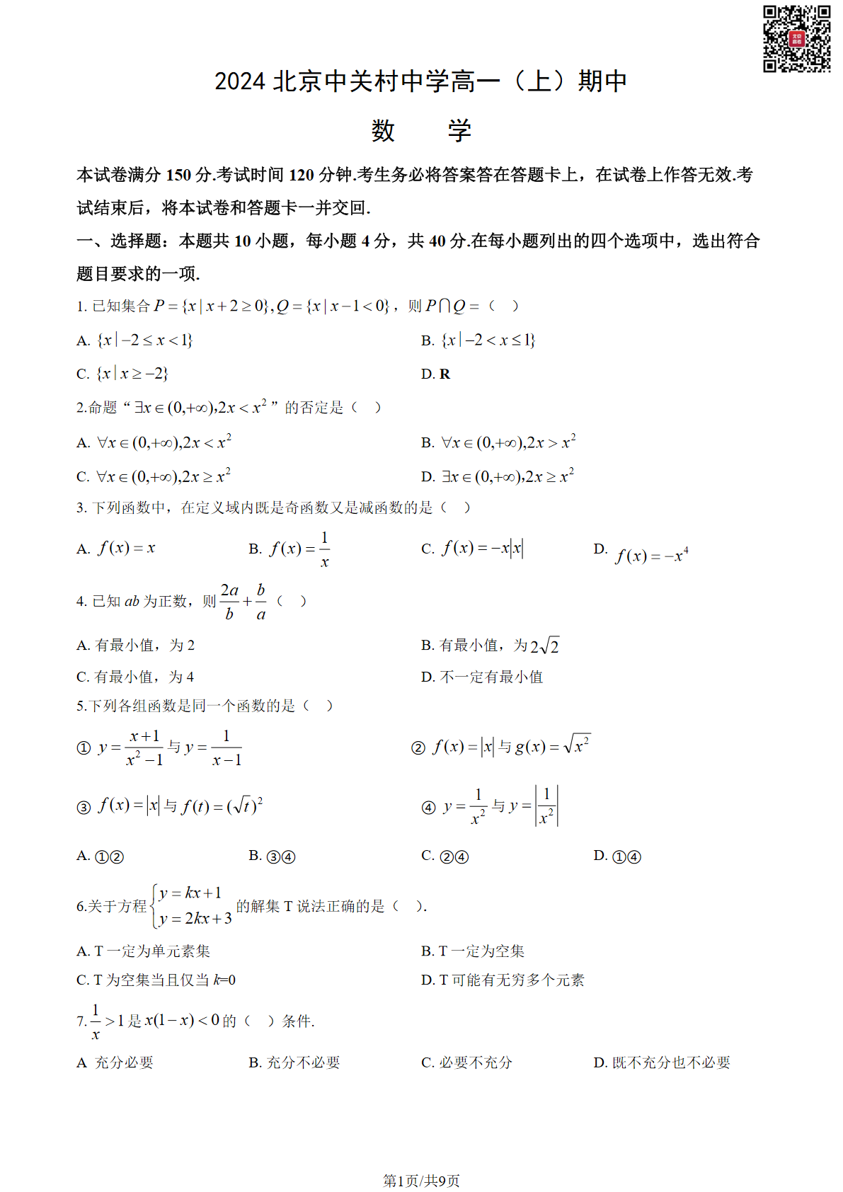 2024-2025学年北京中关村中学高一期中数学试题及答案