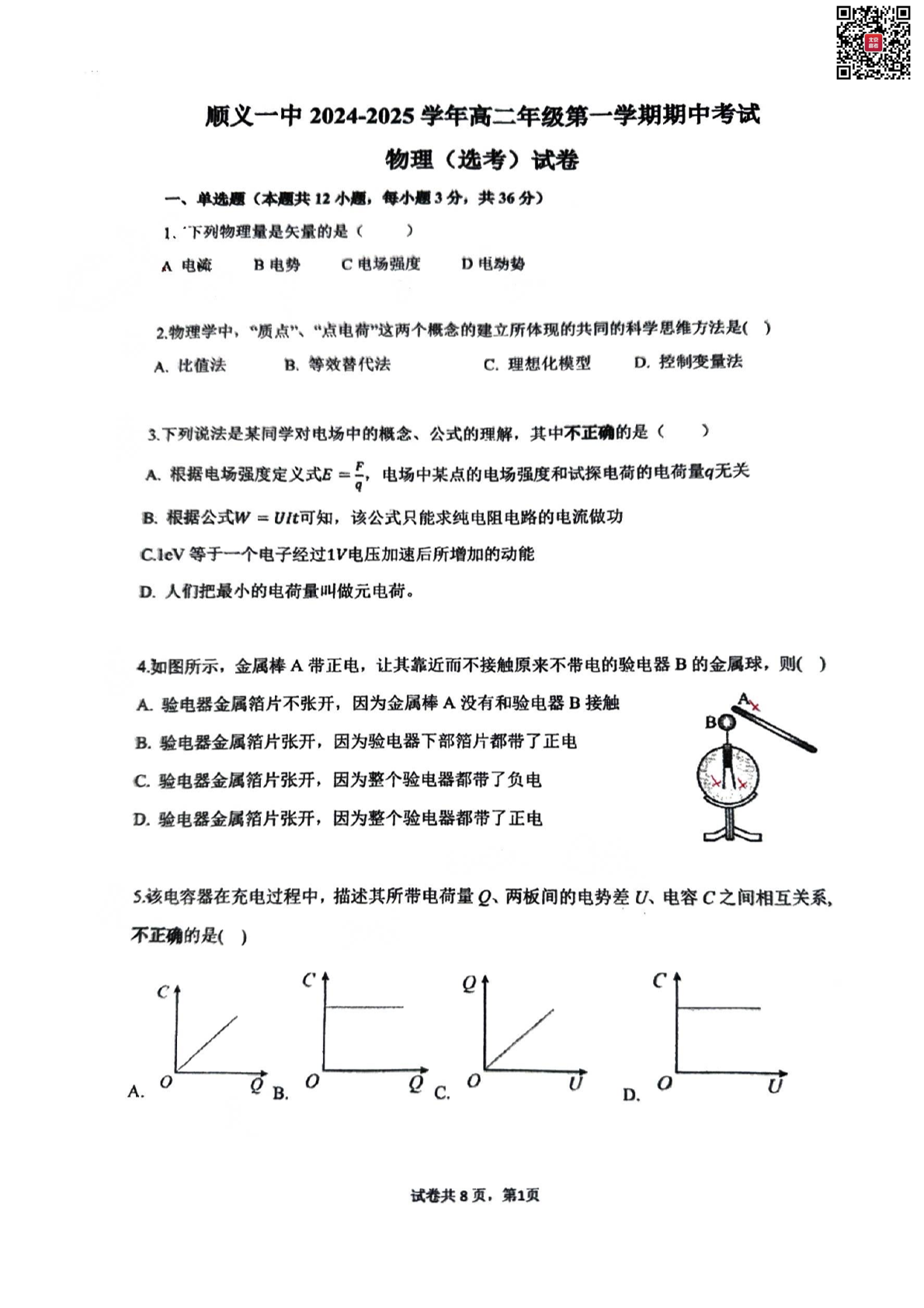 2024年北京顺义一中高二上学期期中物理试题及答案