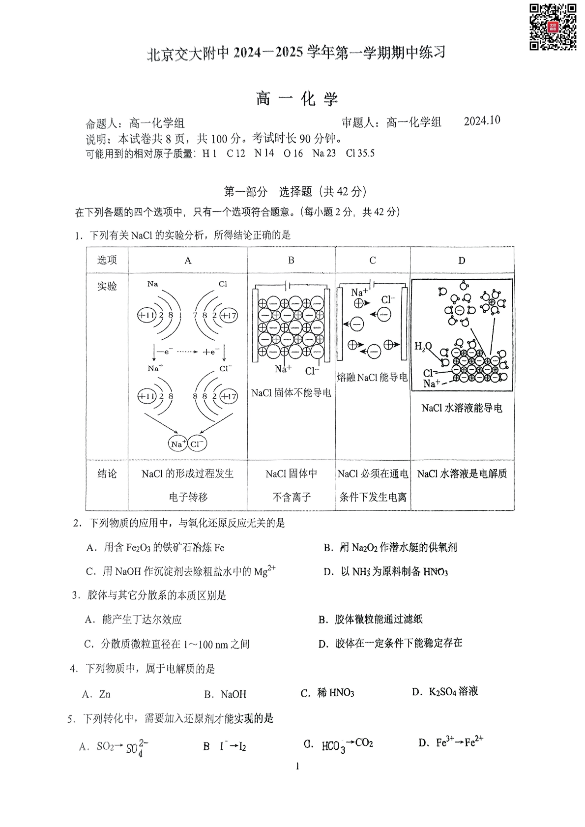 2024-2025学年北京交大附中高一期中化学试题及答案