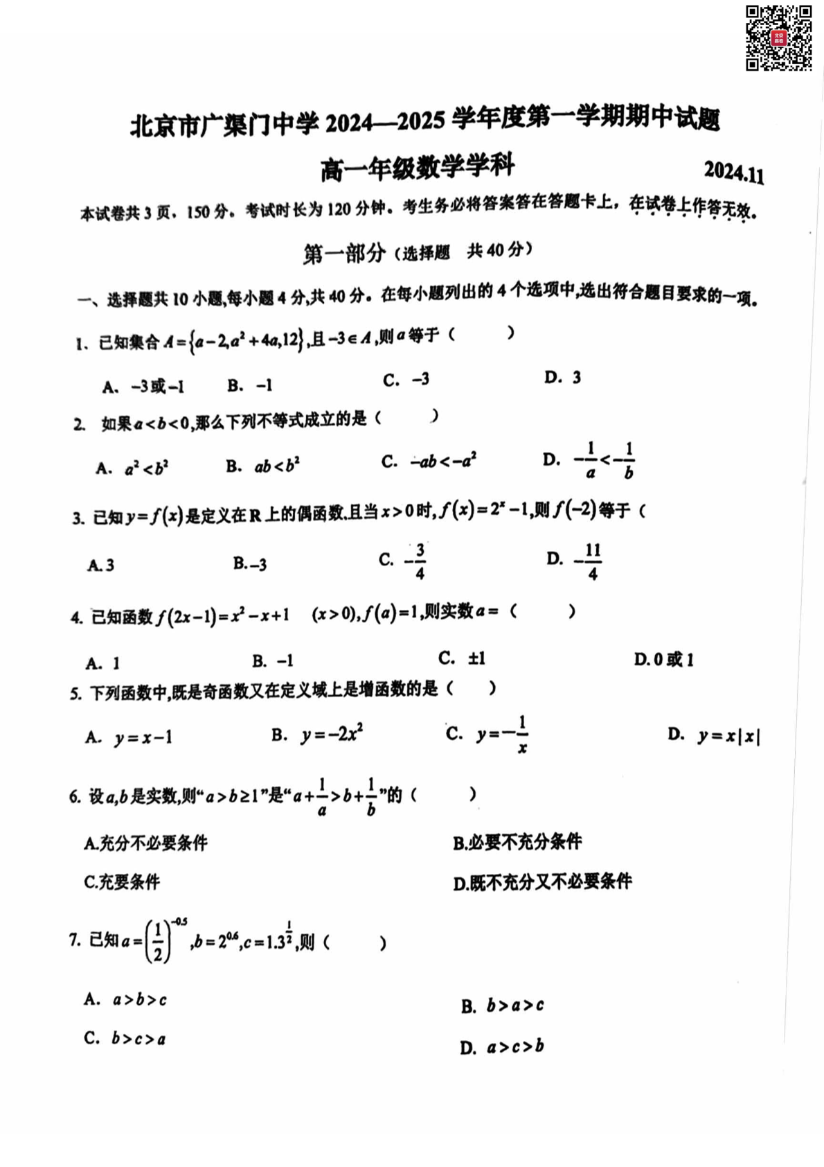 2024-2025学年北京广渠门中学高一期中数学试题及答案