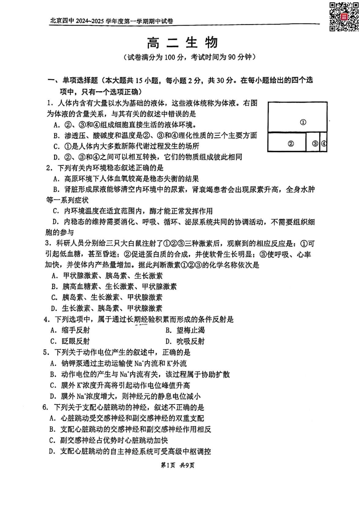 2024年北京四中高二期中生物试题及答案