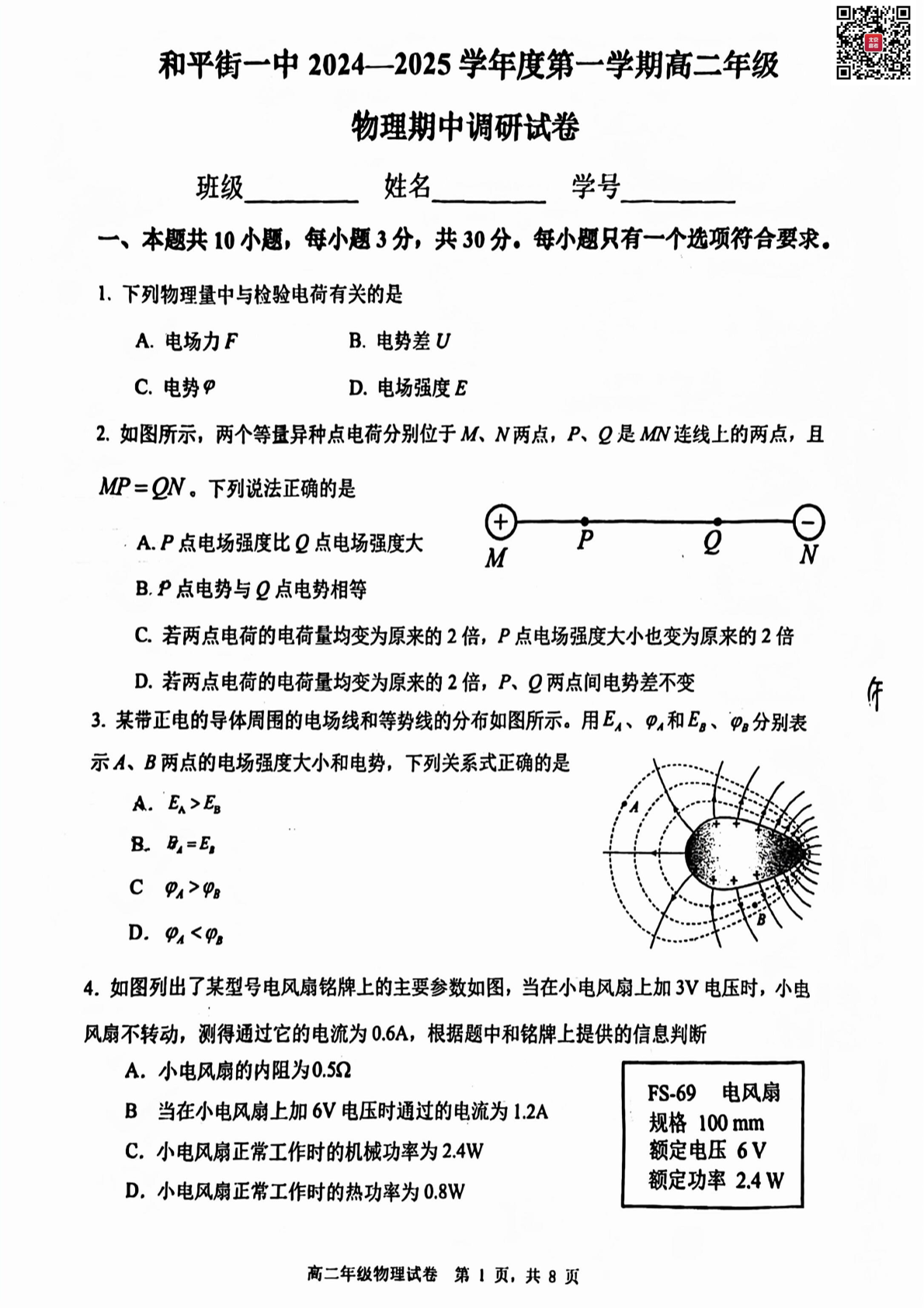 2024年北京和平街一中高二期中物理试题及答案