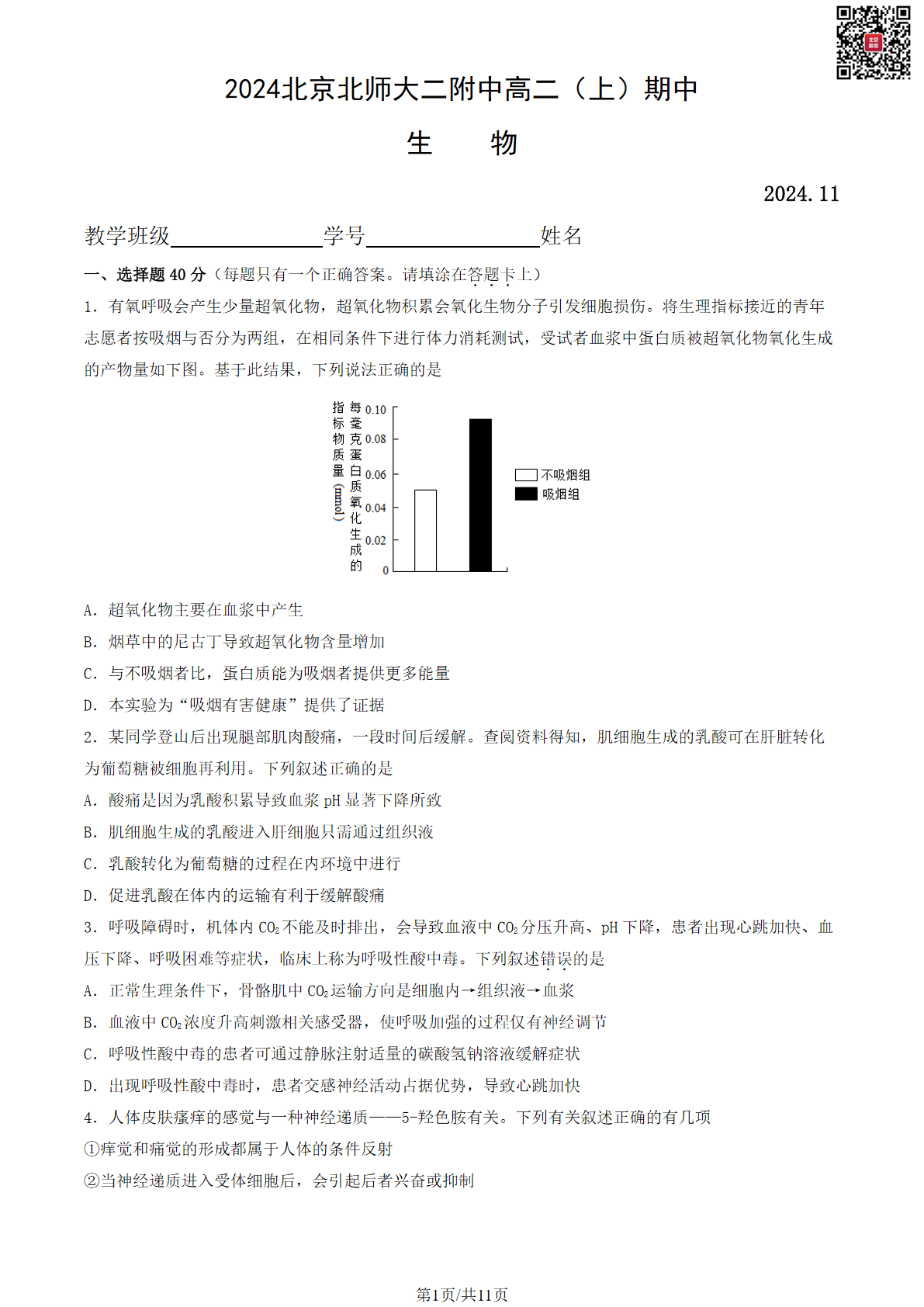 2024年北京北师大二附中高二期中物理试题及答案