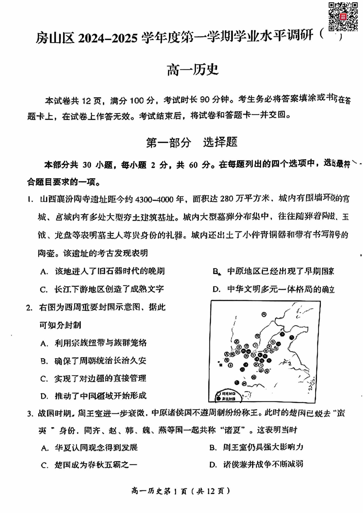 2024-2025学年北京房山区高一期中历史试题及答案