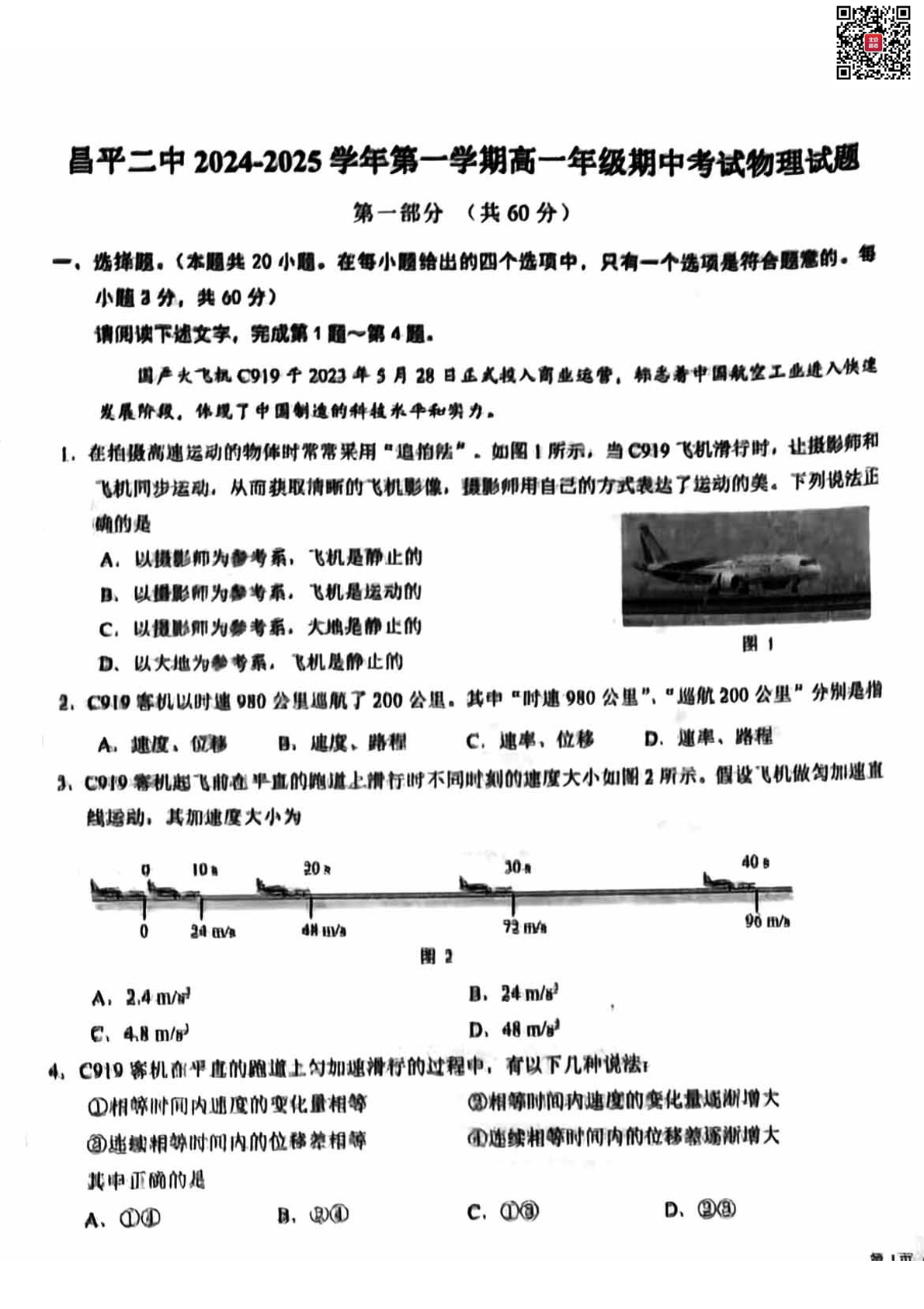 2024年北京昌平二中高一期中物理试题及答案