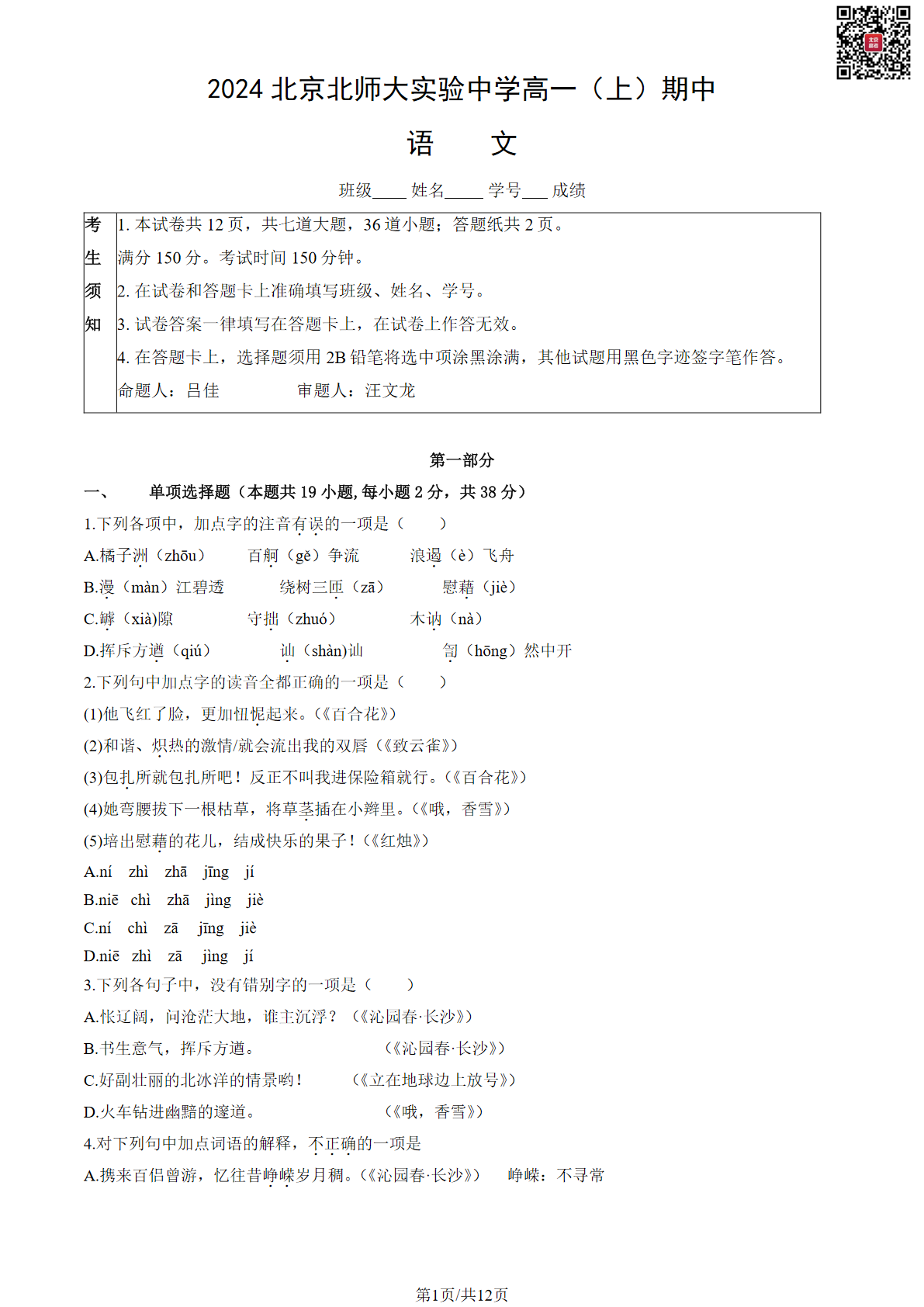 2024-2025学年北京北师大实验中学高一期中语文试题及答案