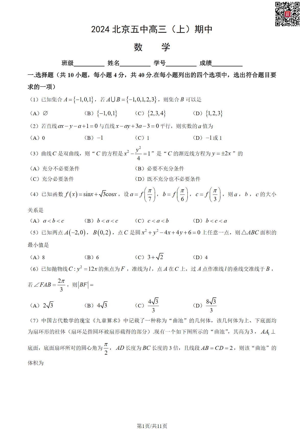 2024年北京五中高三期中数学试题及答案