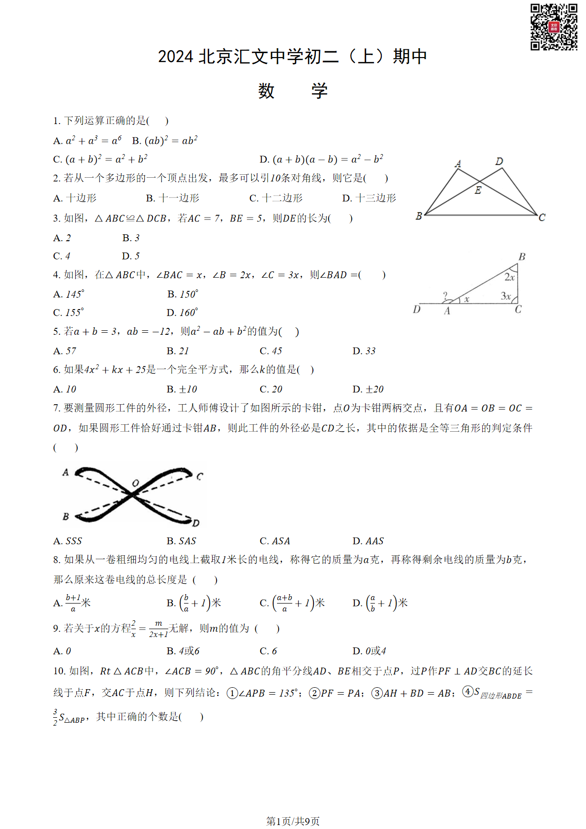 2024北京汇文中学初二期中数学试题及答案