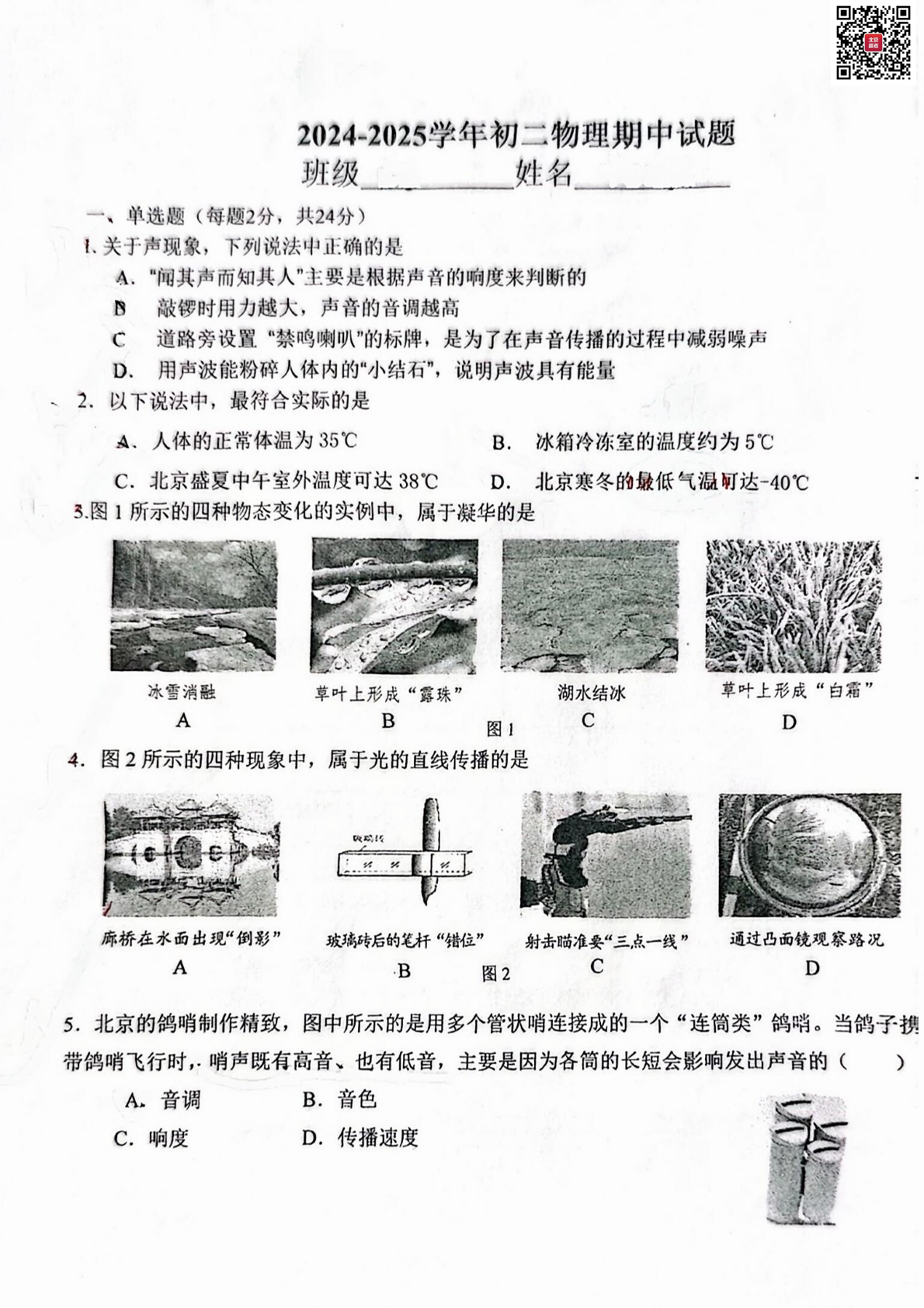 2024北京一零九中初二期中物理试题及答案