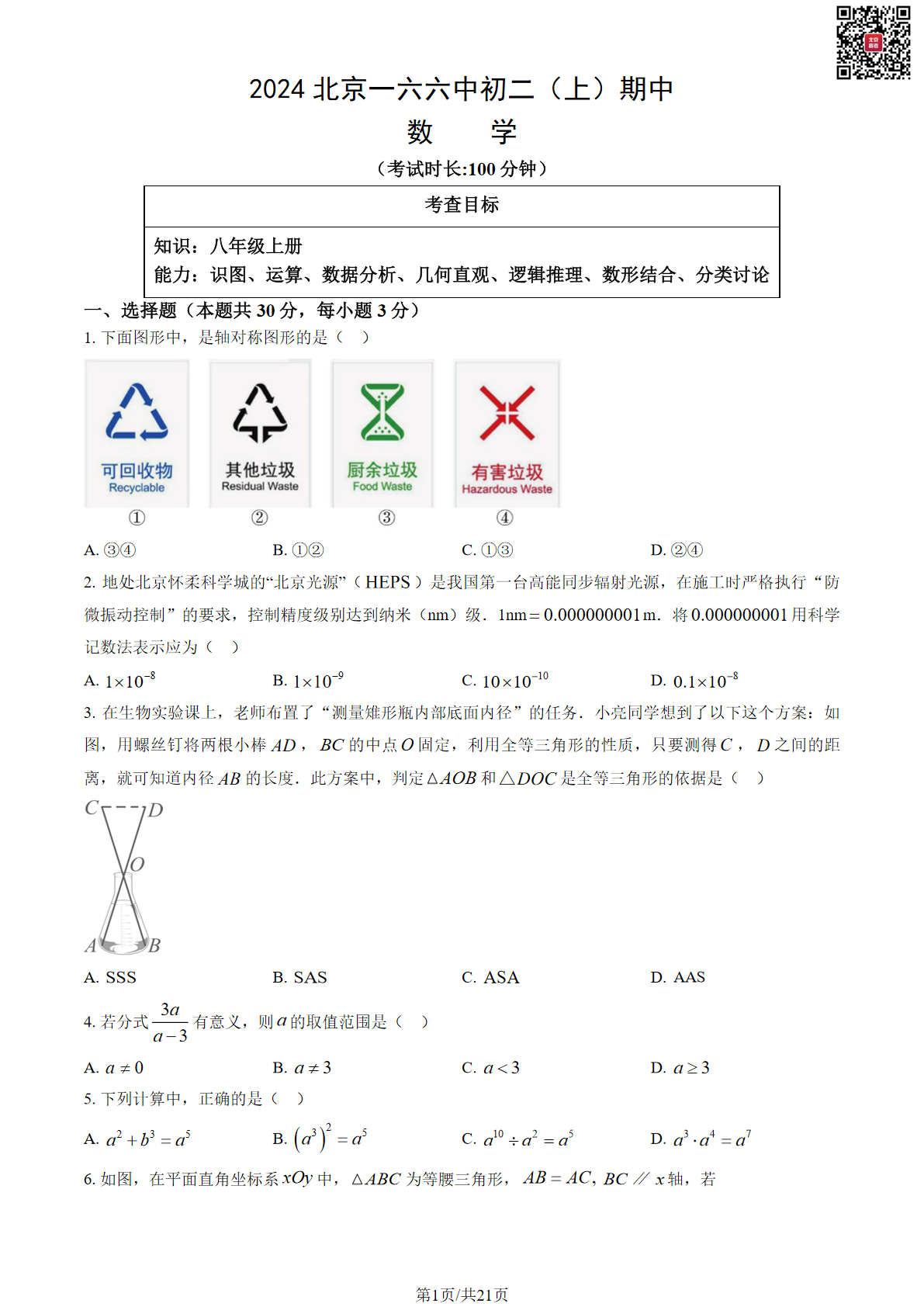 2024北京一六六中初二期中数学试题及答案