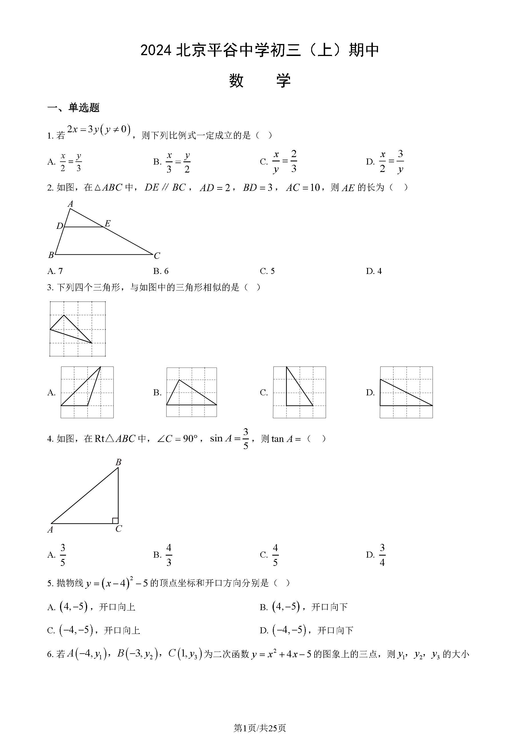 2024年北京平谷中学初三期中数学试题及答案