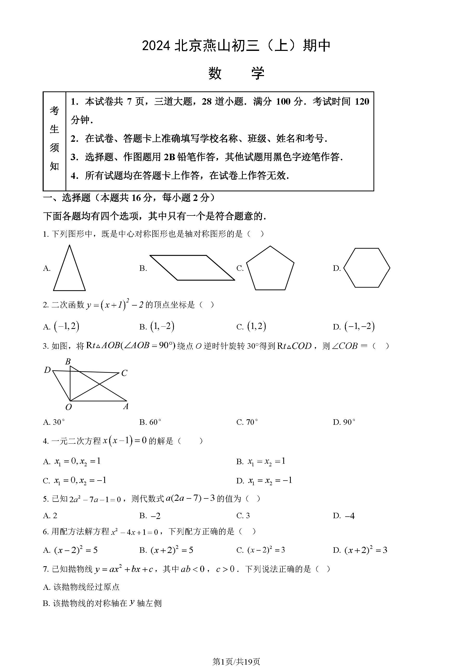 2024年北京燕山区初三期中数学试题及答案