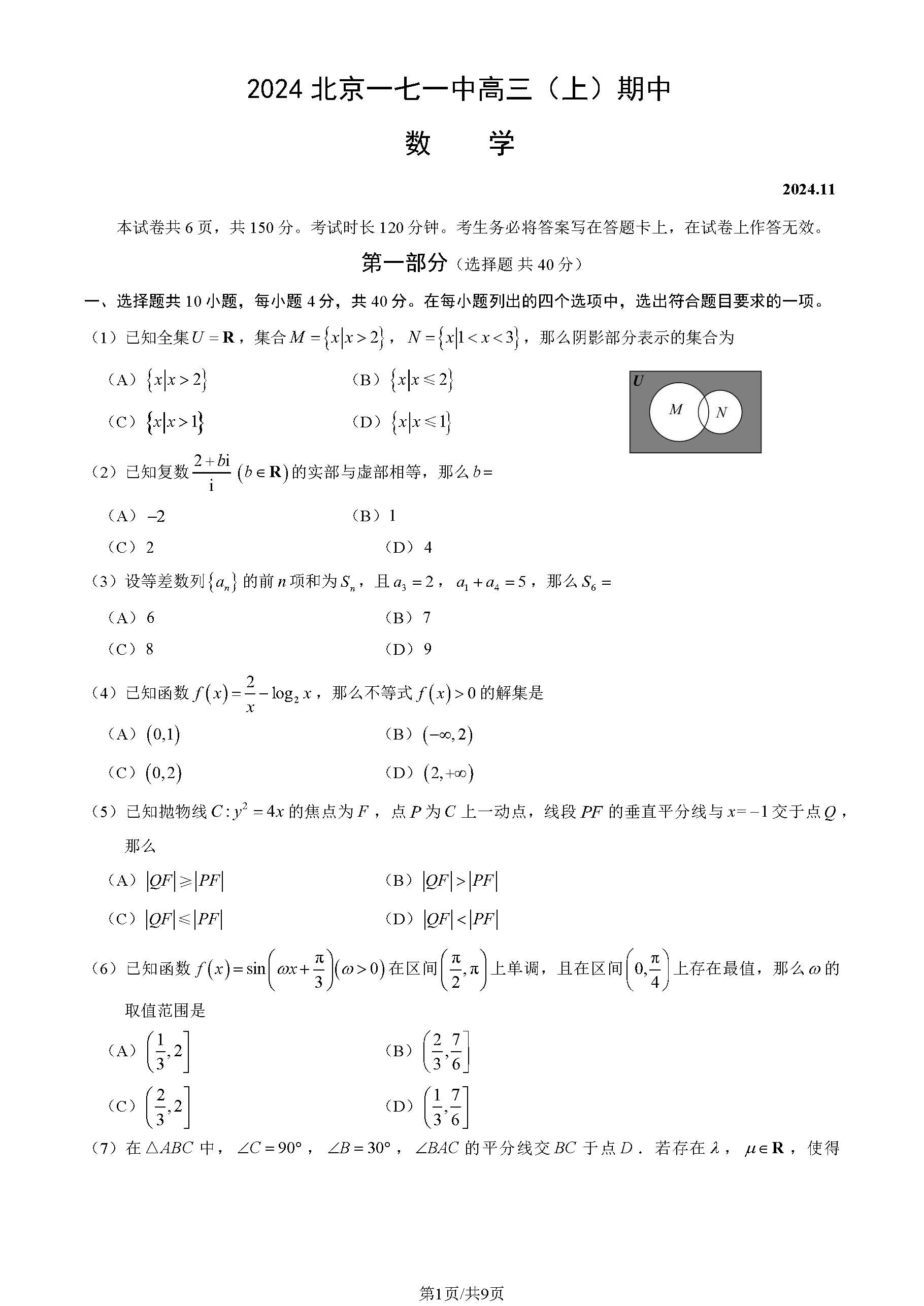 2024年北京一七一中高三期中数学试题及答案