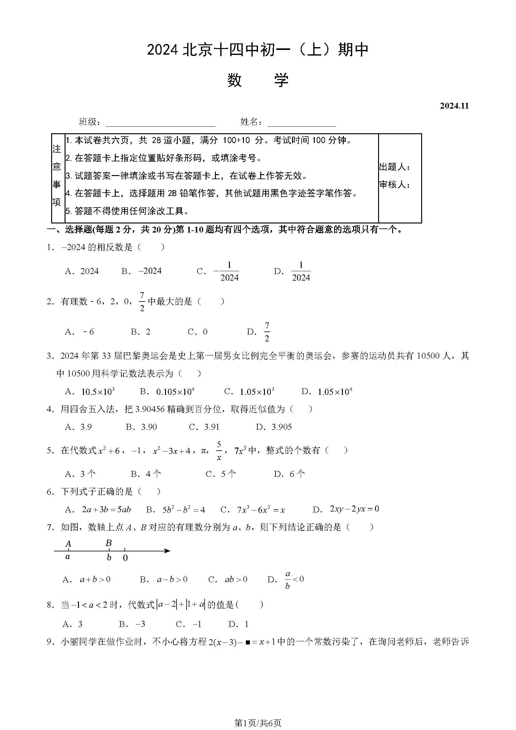 2024年北京十四中初一期中数学试题及答案