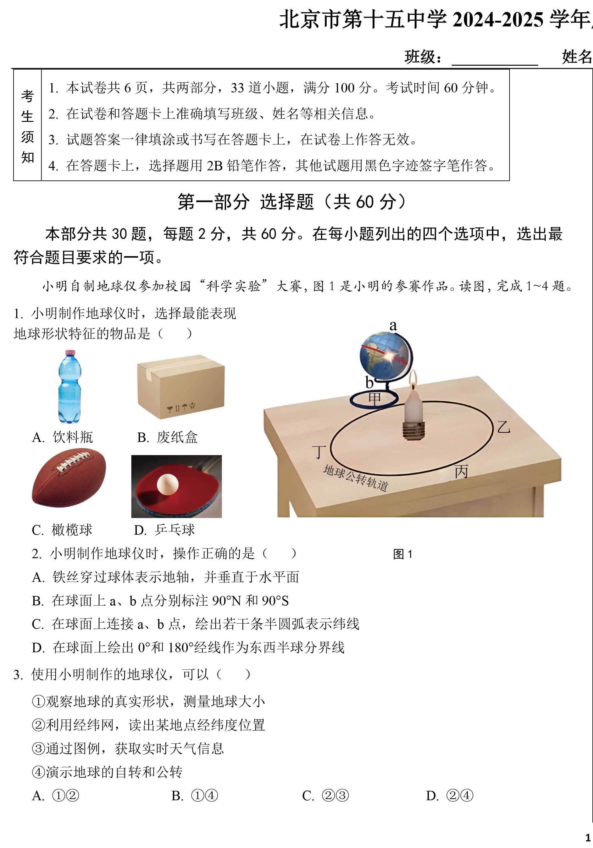 2024年北京十五中初一期中地理试题及答案