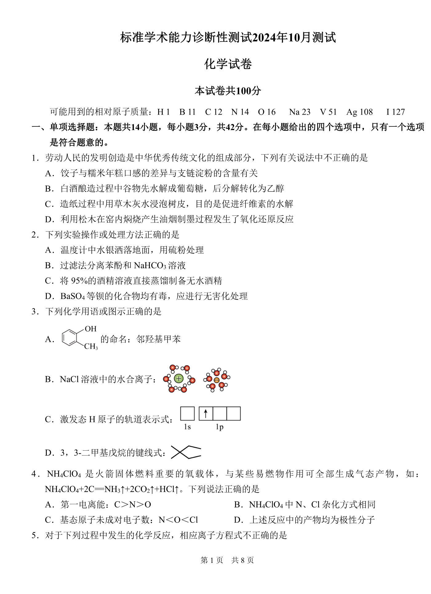 2024年10月清华大学中学生标准学术能力诊断性测试（TDA）化学试题及答案