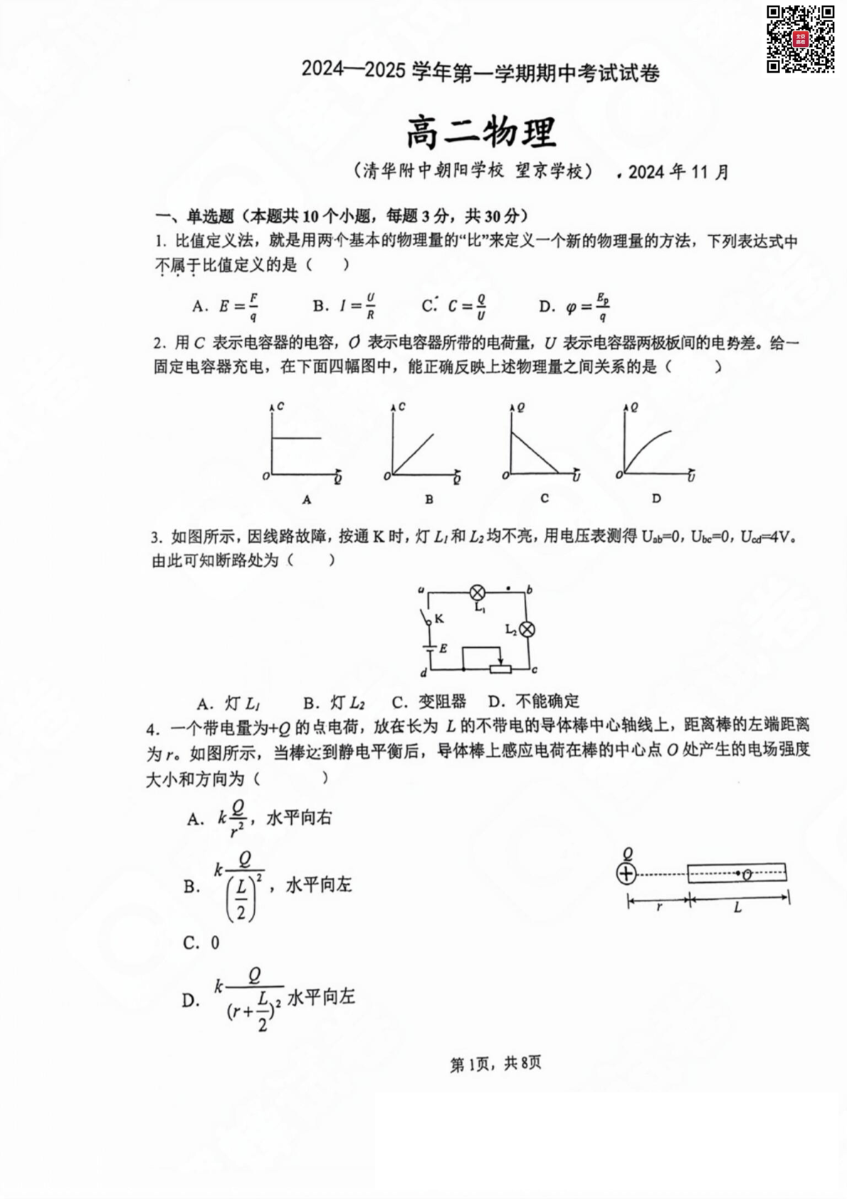 2024年北京清华附中朝阳学校高二期中物理试题及答案