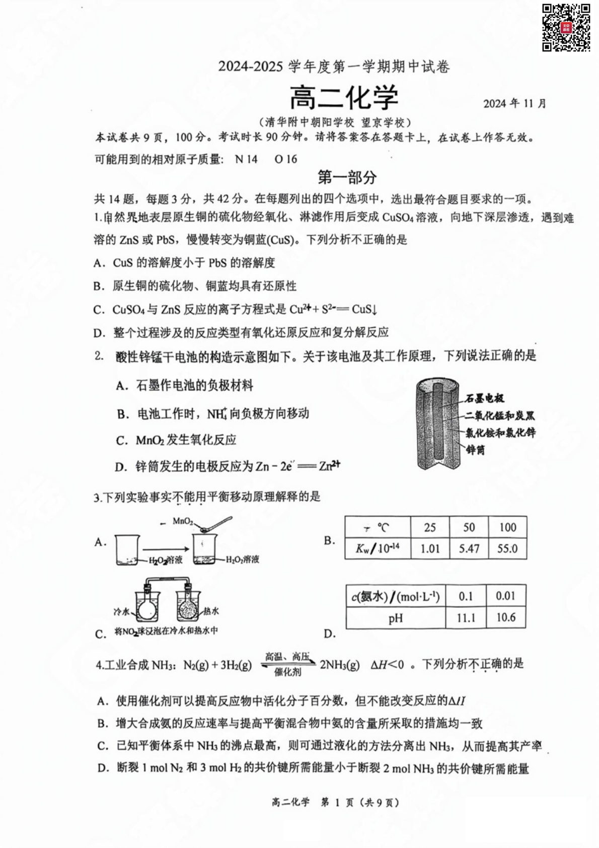 2024年北京清华附中朝阳学校高二期中化学试题及答案