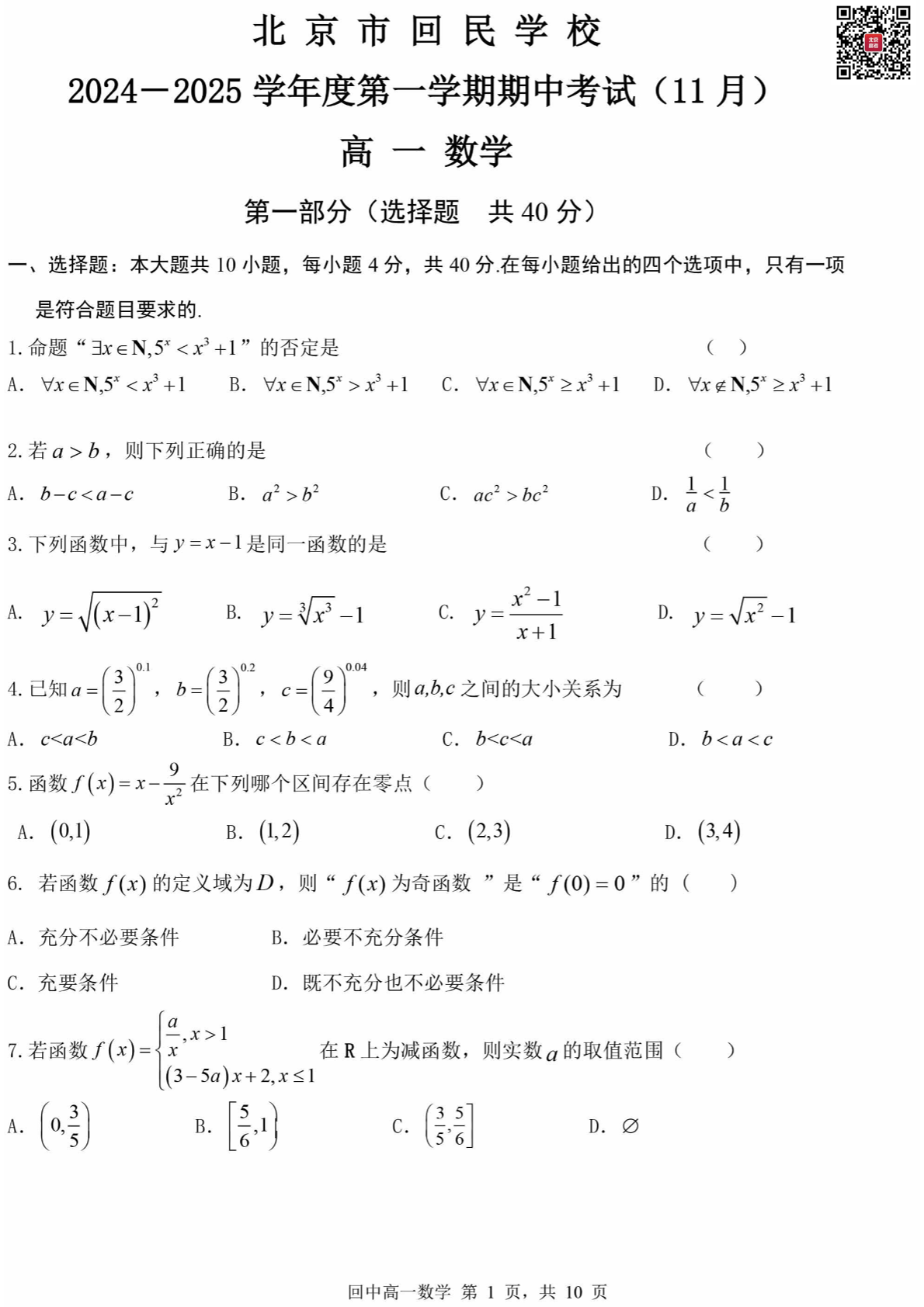 2024-2025学年北京回民学校高一期中数学试题及答案