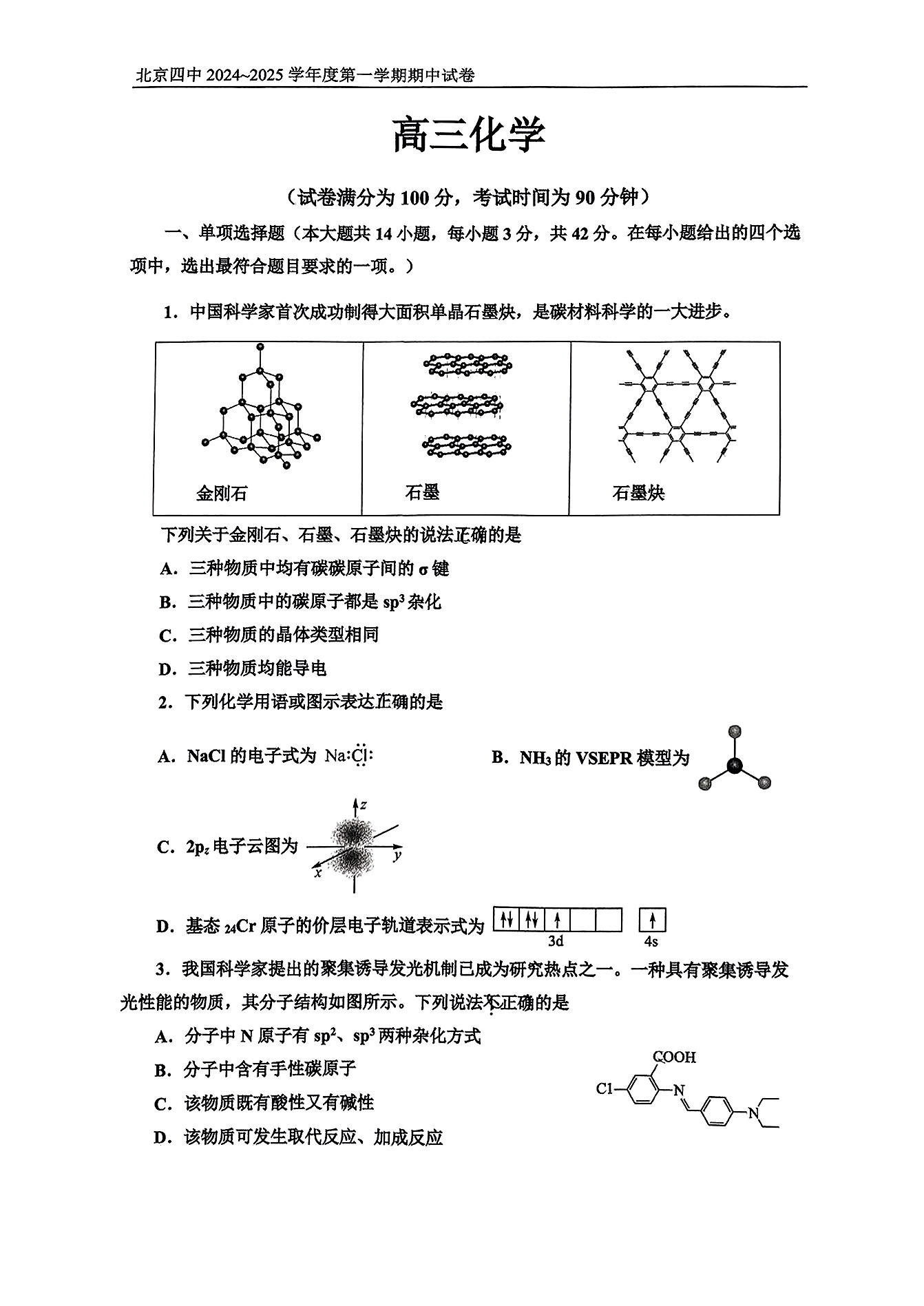 2024年北京四中高三期中化学试题及答案