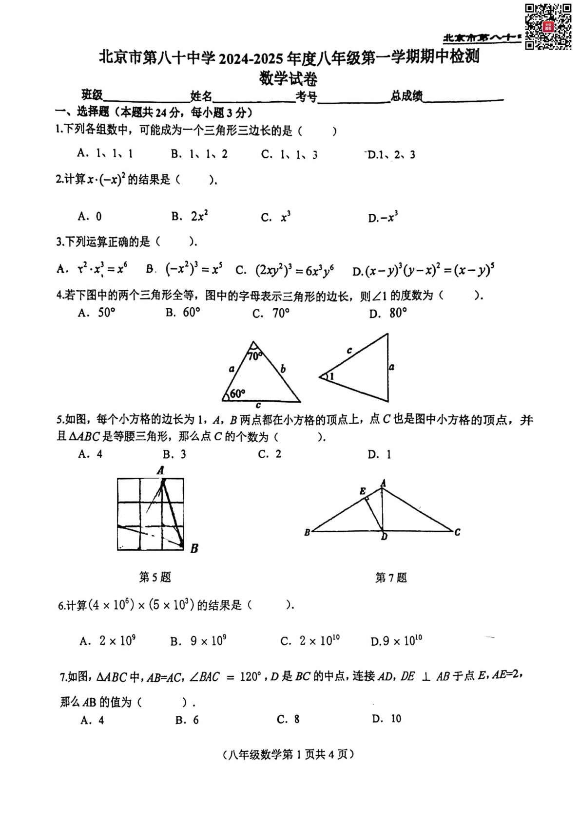 2024北京八十中初二期中数学试题及答案