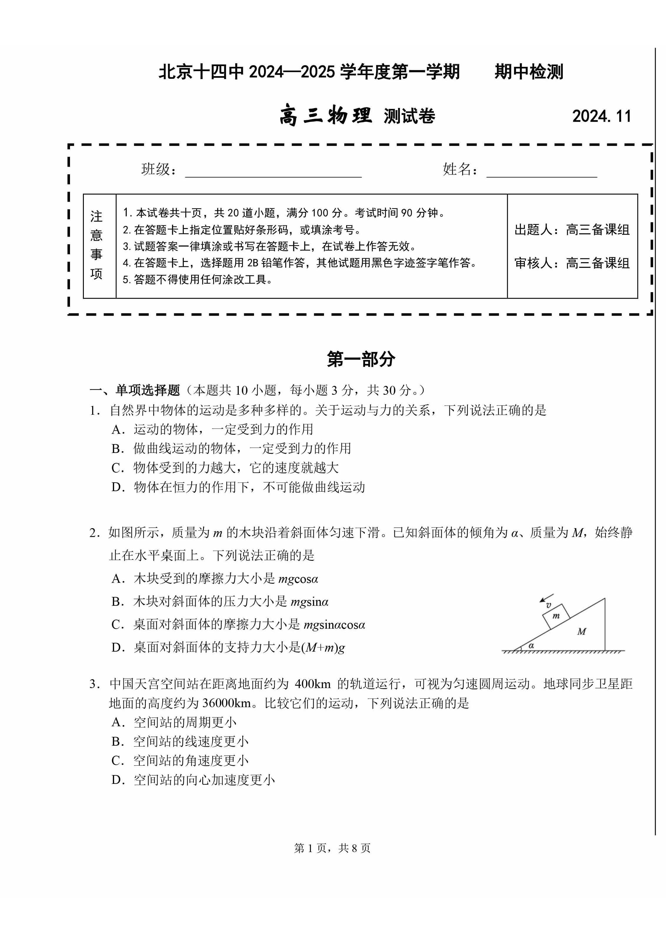 2024年北京十四中高三期中物理试题及答案