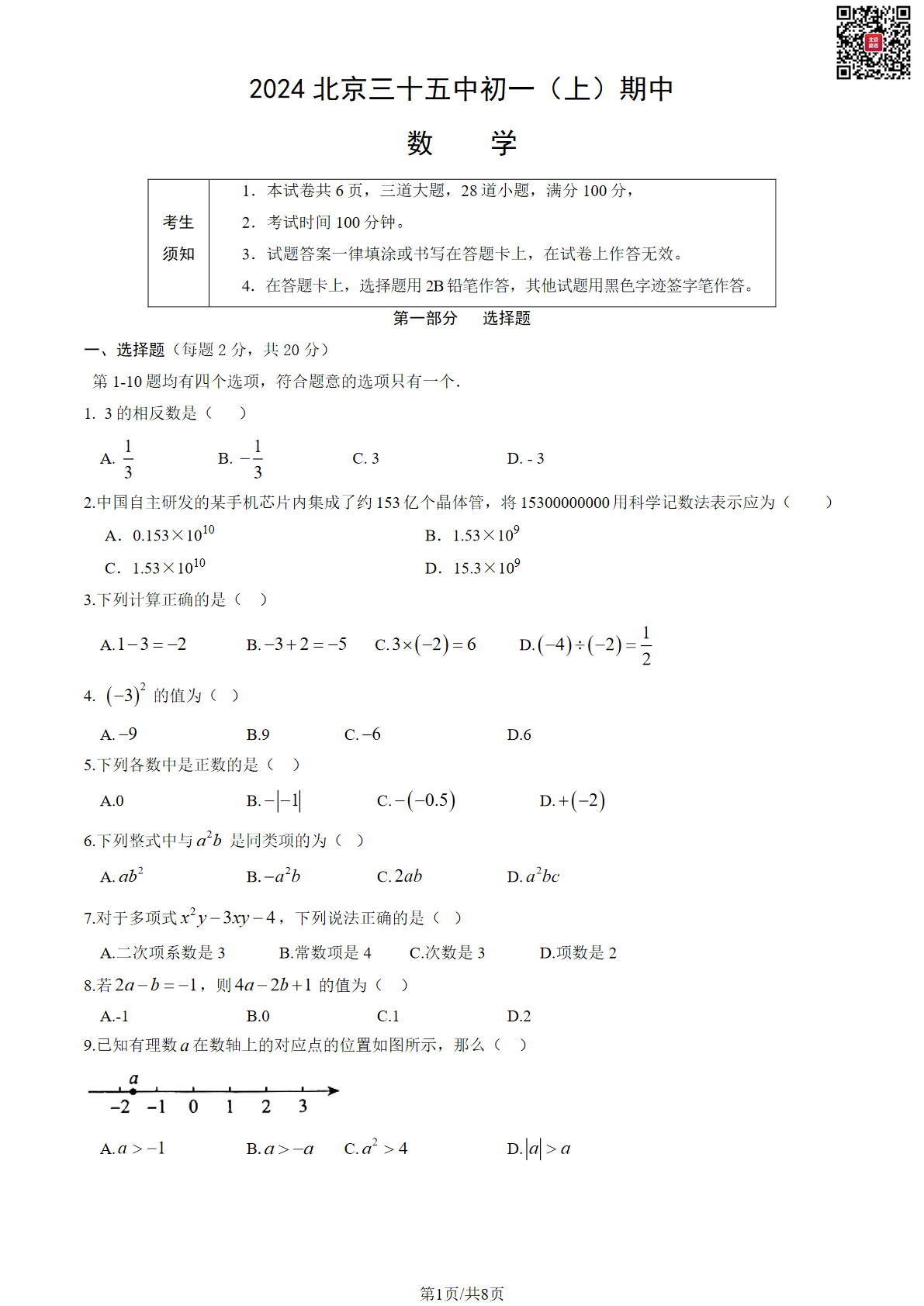 2024年北京三十五中初一期中数学试题及答案