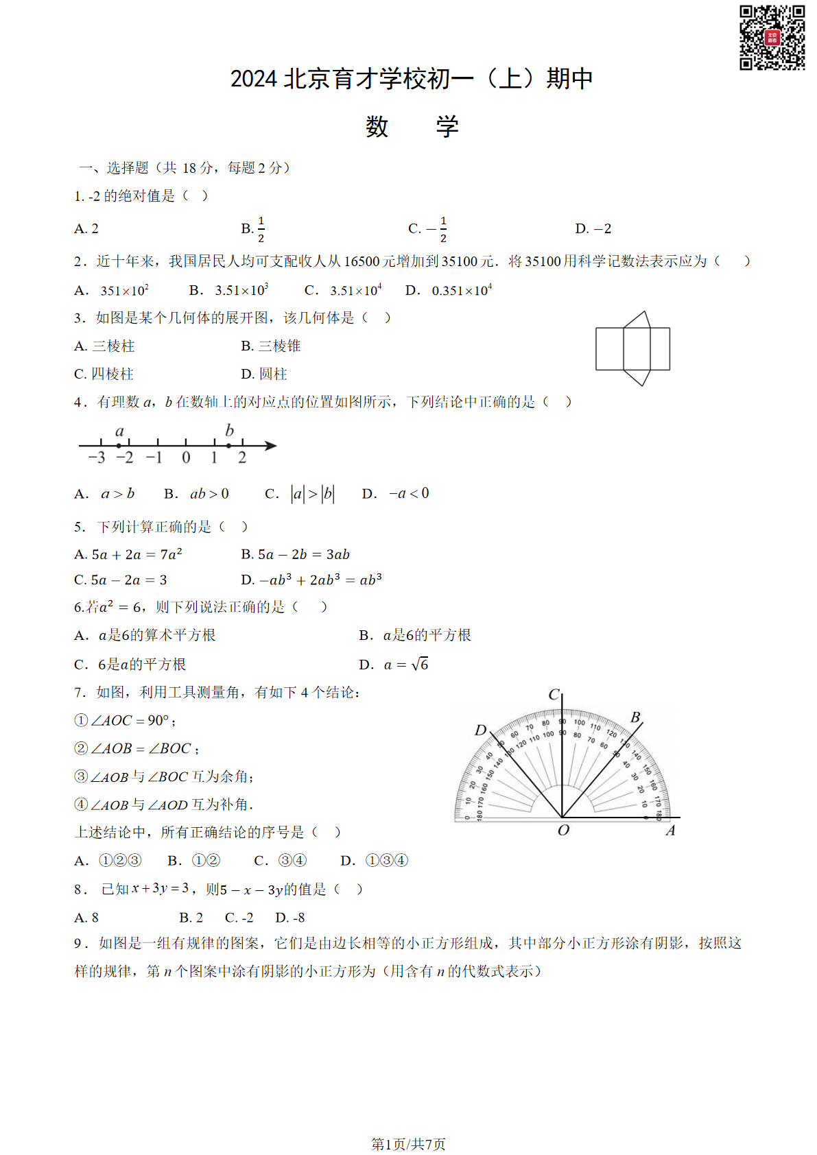 2024年北京育才学校初一期中数学试题及答案