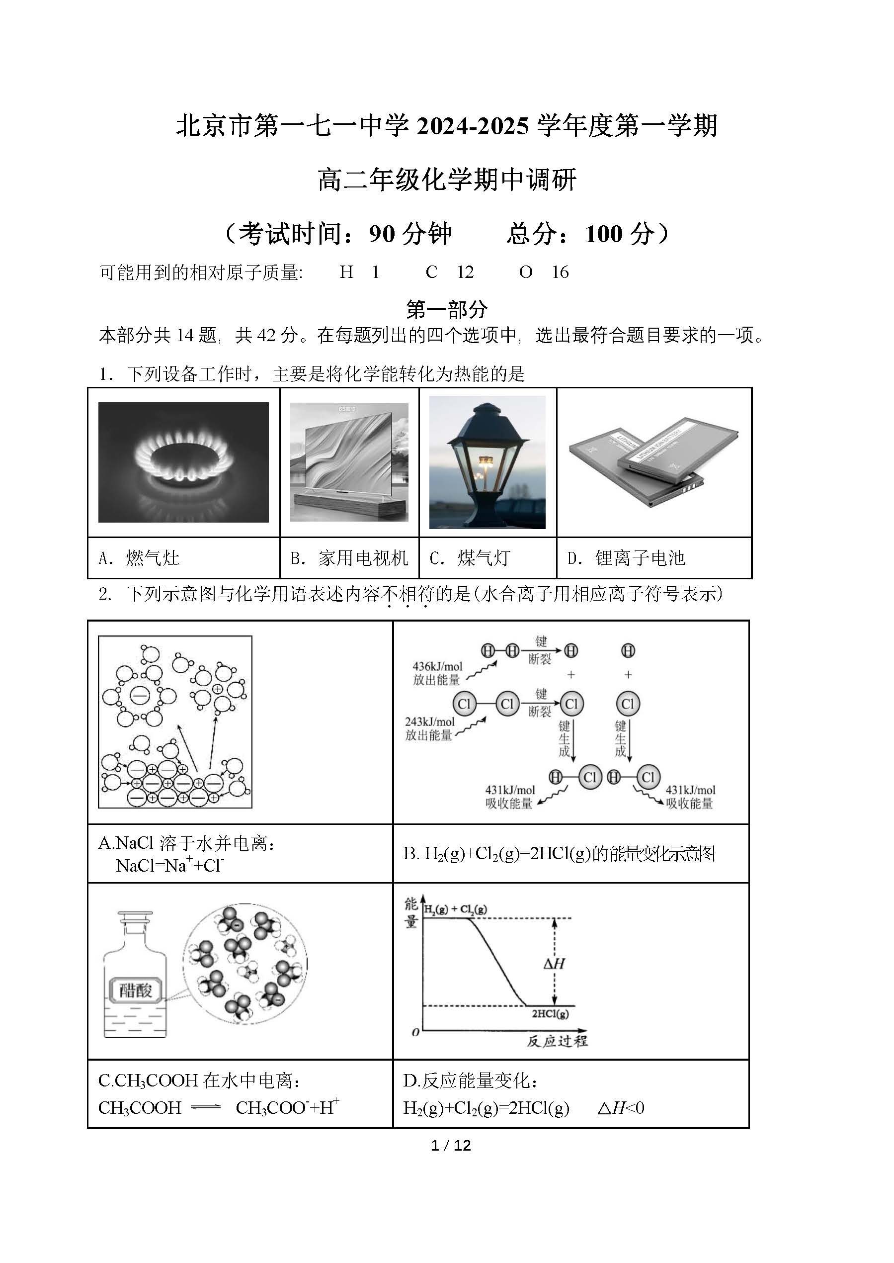 2024年北京一七一中二期中化学试题及答案