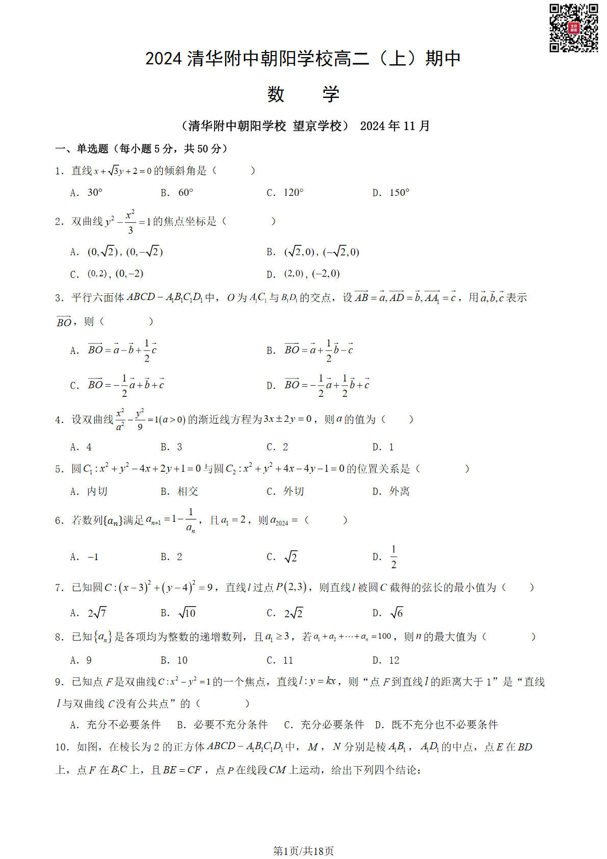 2024清华附中朝阳学校高二期中数学试题及答案