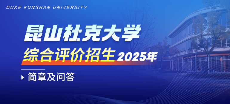 昆山杜克大学2025年综合评价招生简章及问答