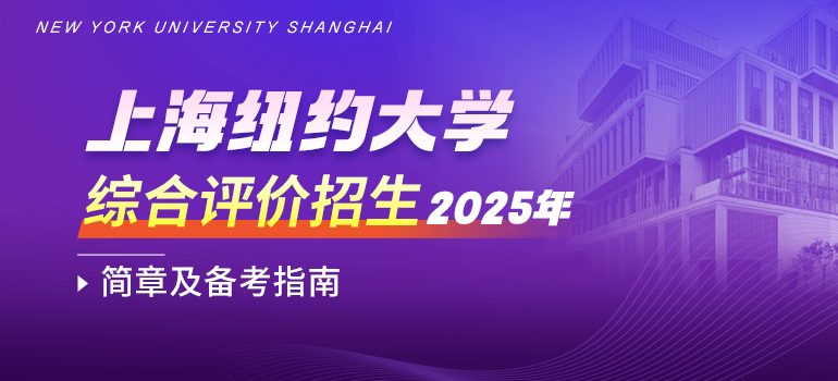 上海纽约大学2025年综合评价招生简章及问答