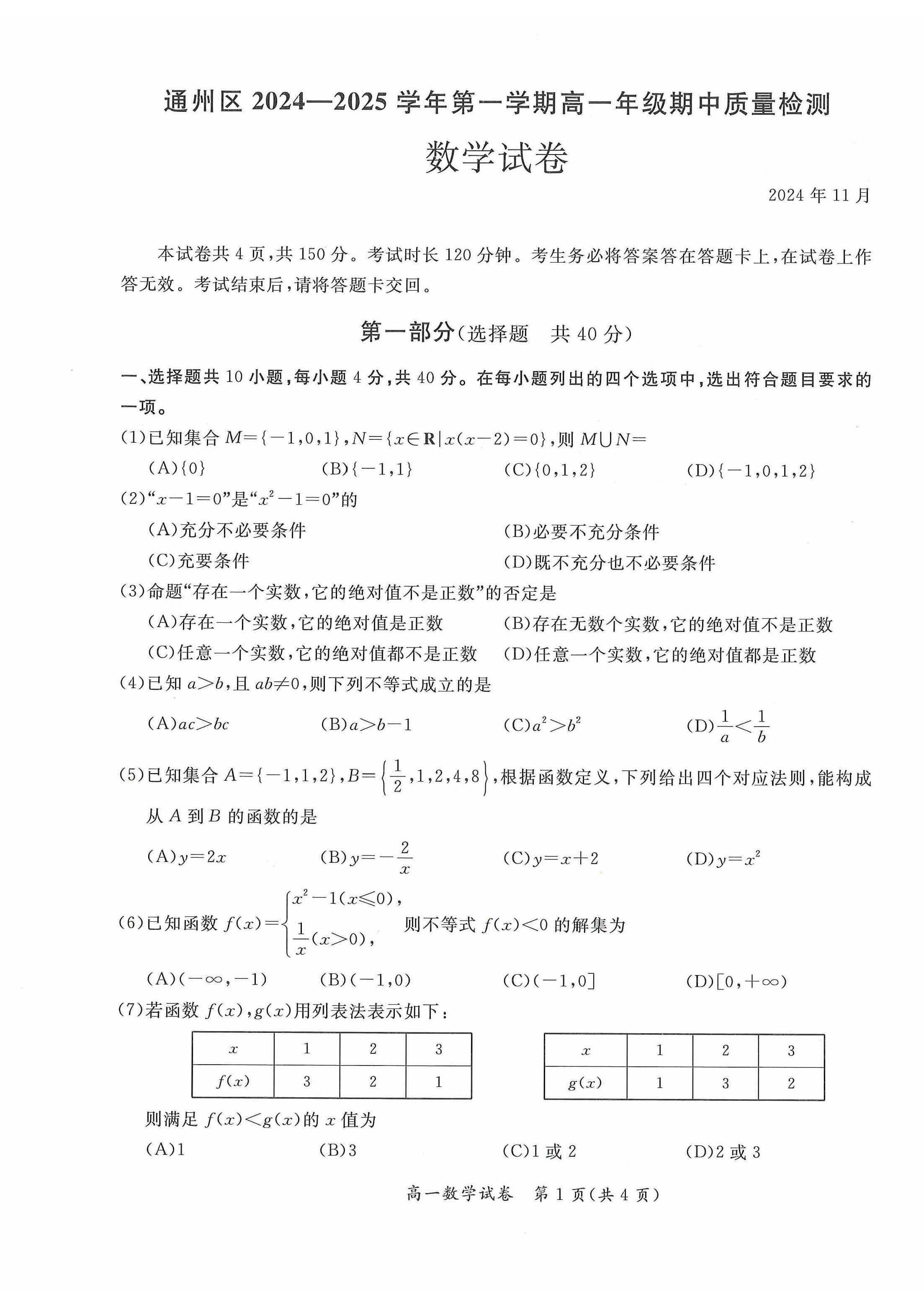 2024-2025学年北京通州高一期中数学试题及答案