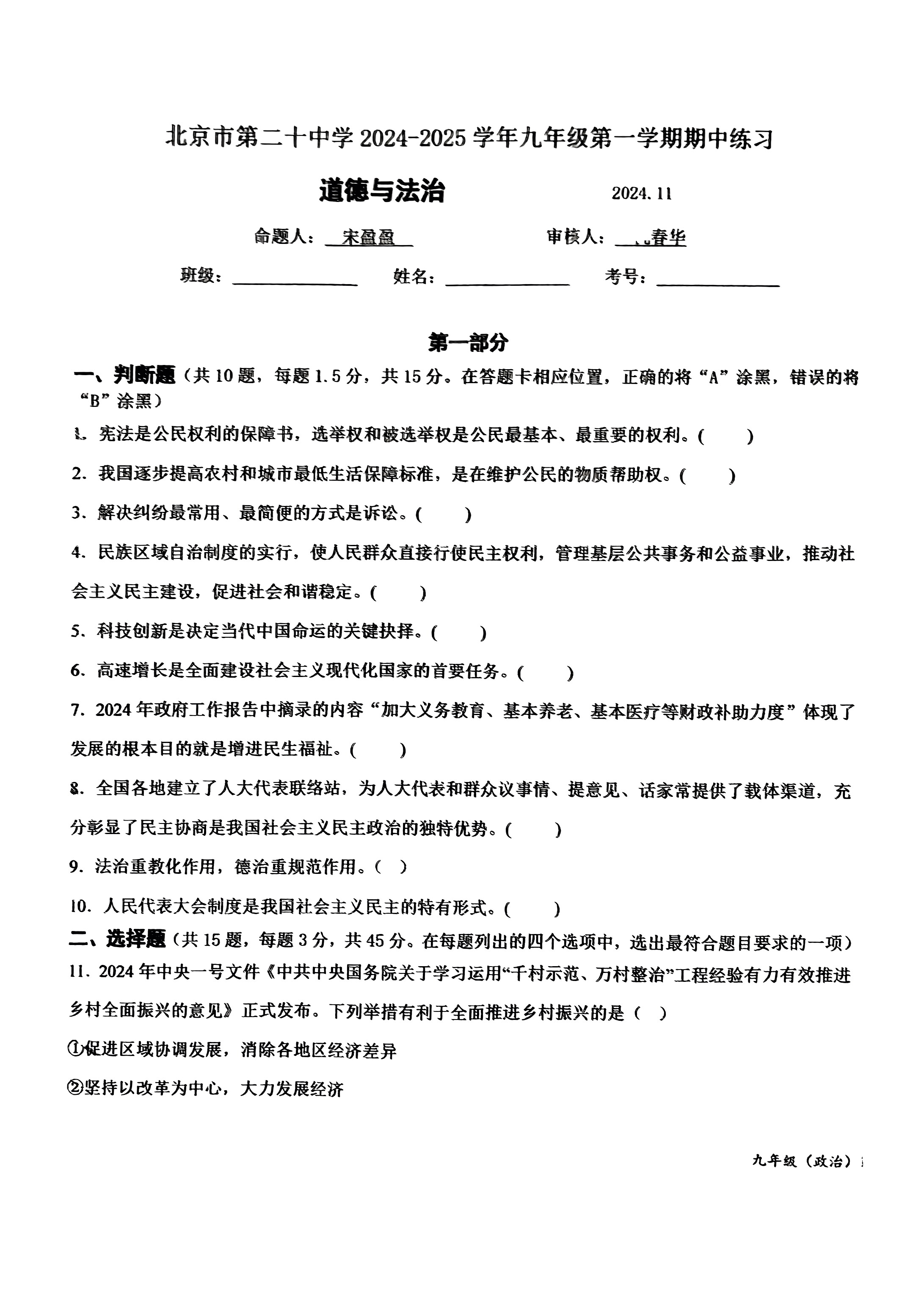 2024年北京二十中初三期中道法试题及答案