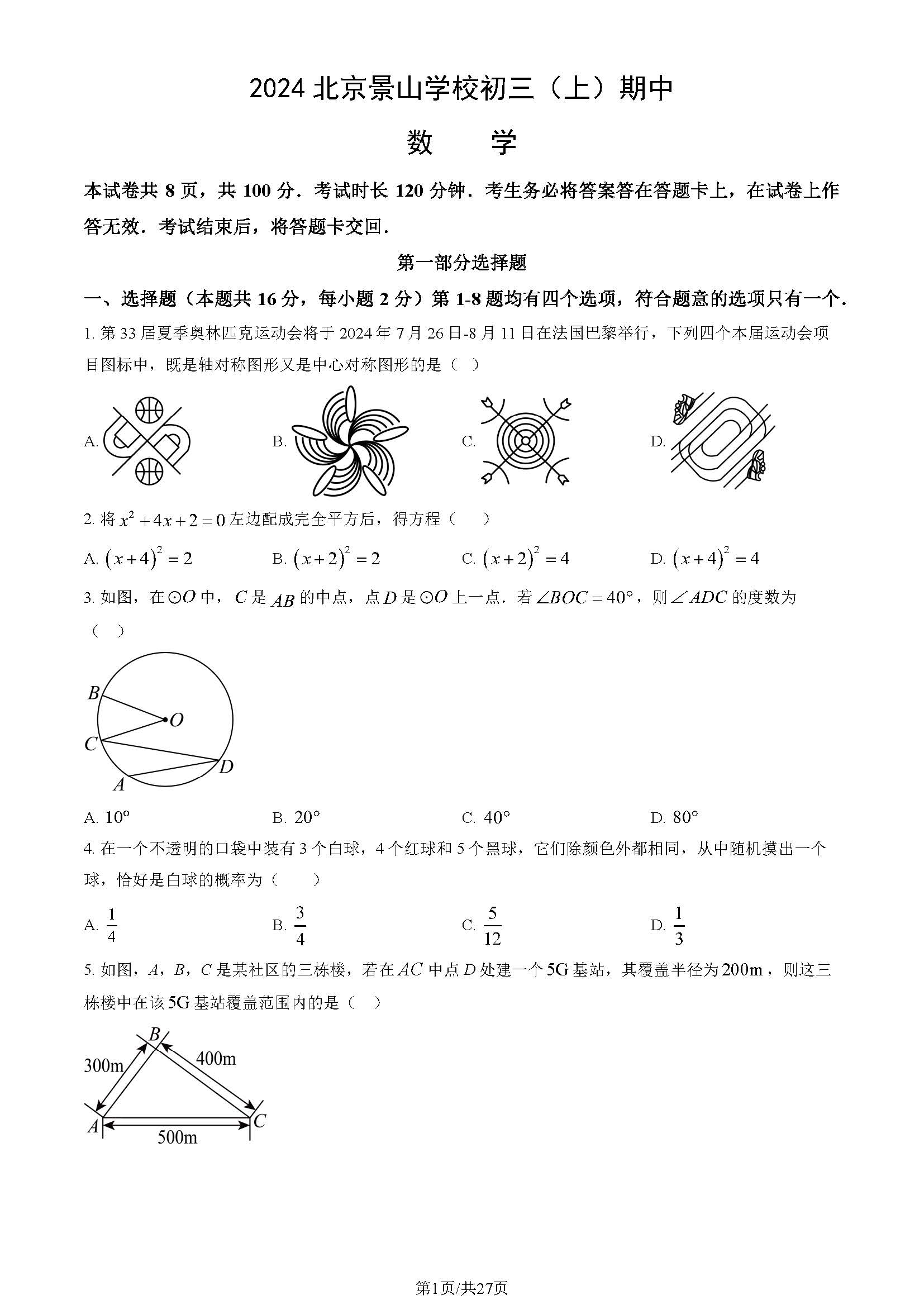 2024年北京景山学校初三期中数学试题及答案