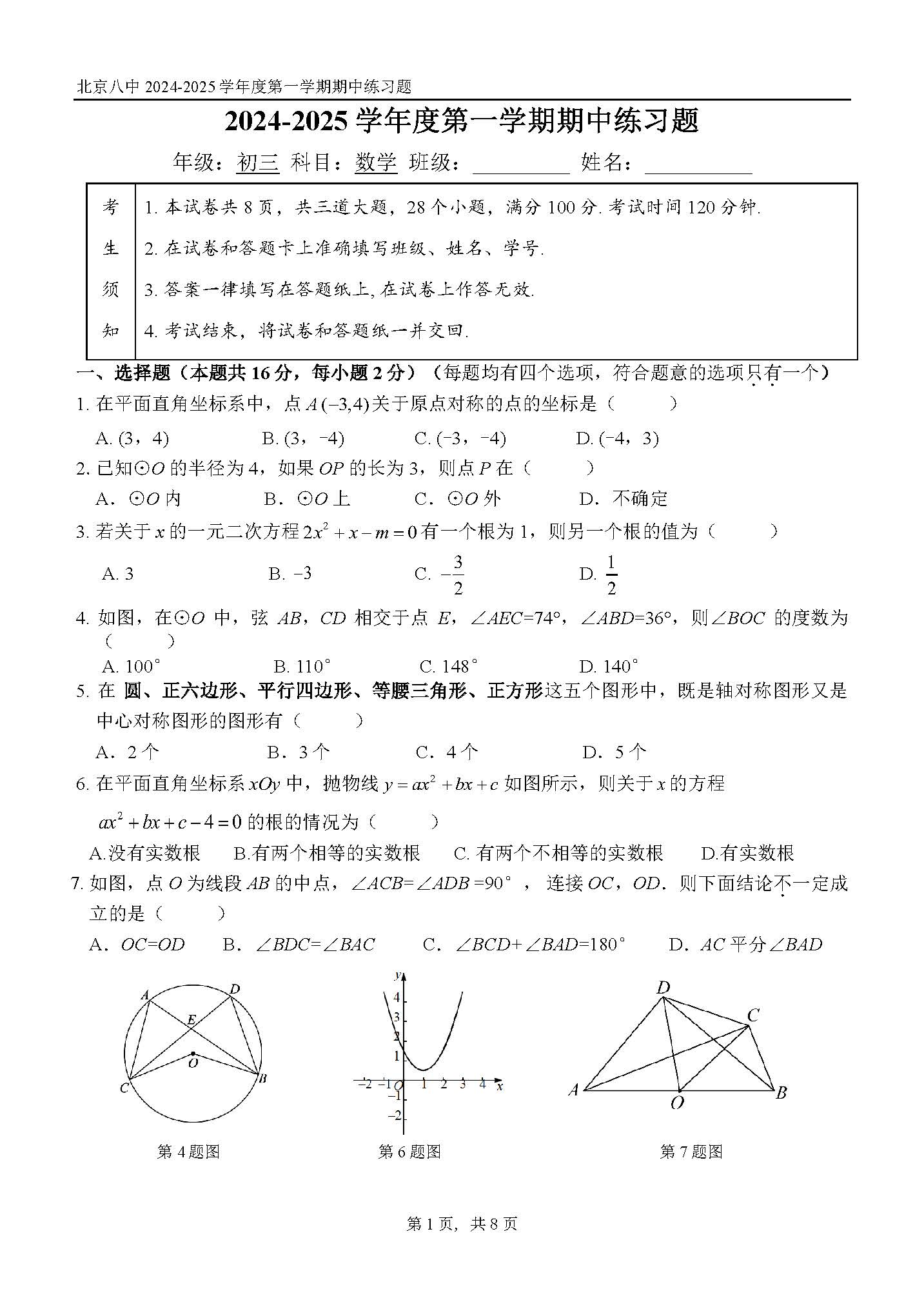 2024年北京八中初三期中数学试题及答案