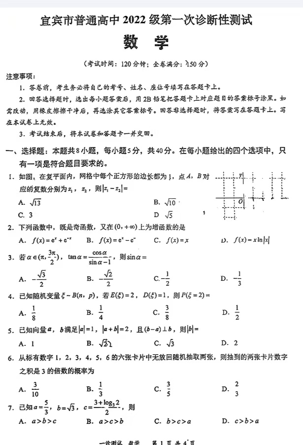 2025届宜宾一诊数学试题及答案